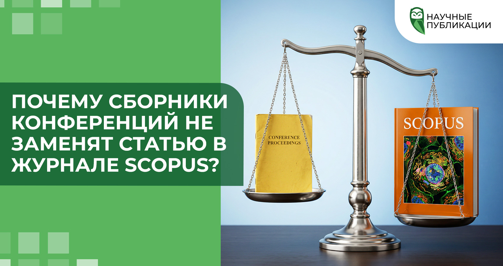 Почему сборники конференций не заменят статью в журнале Scopus?