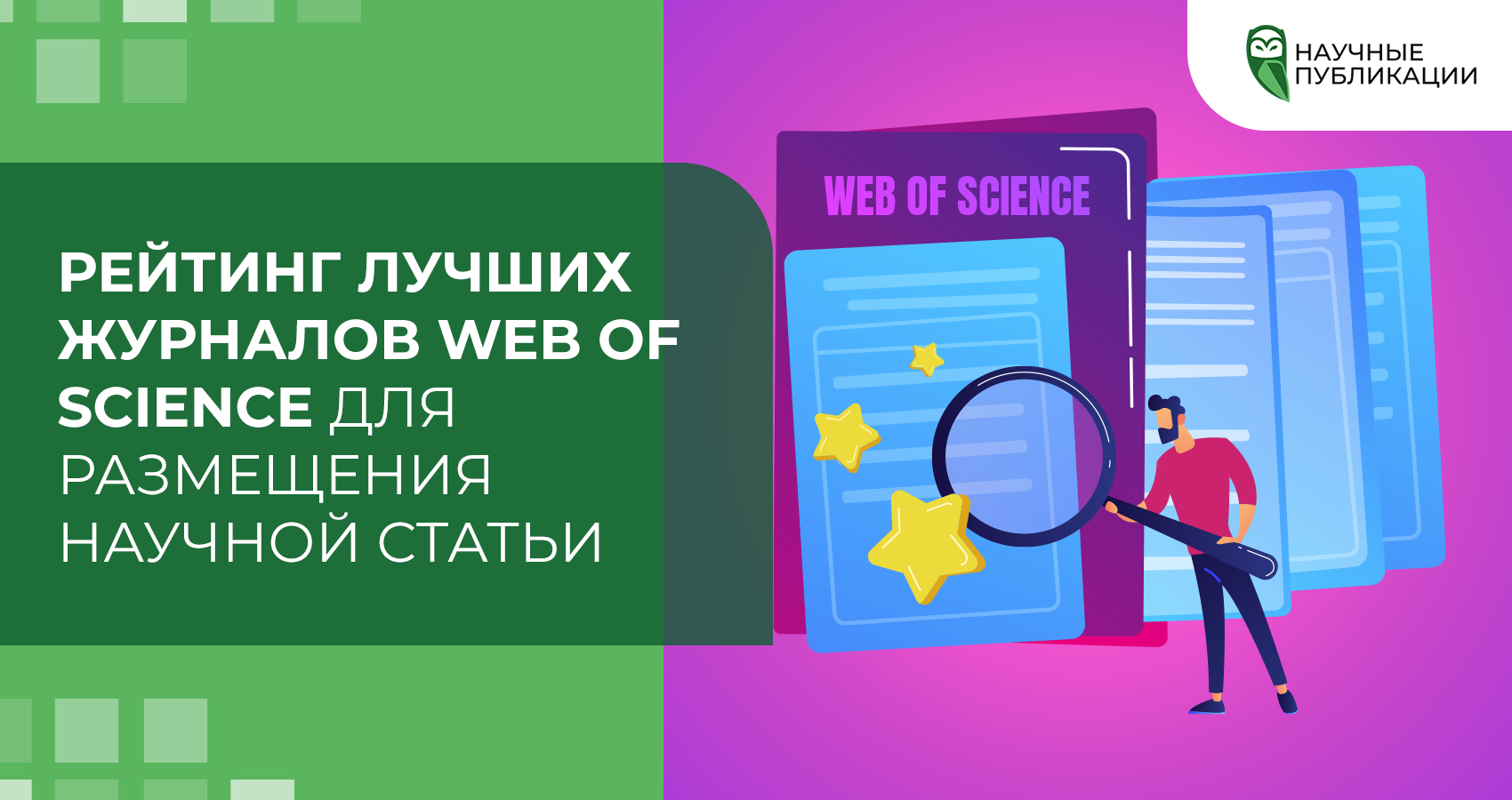 Рейтинг лучших журналов Web of Science для размещения научной статьи