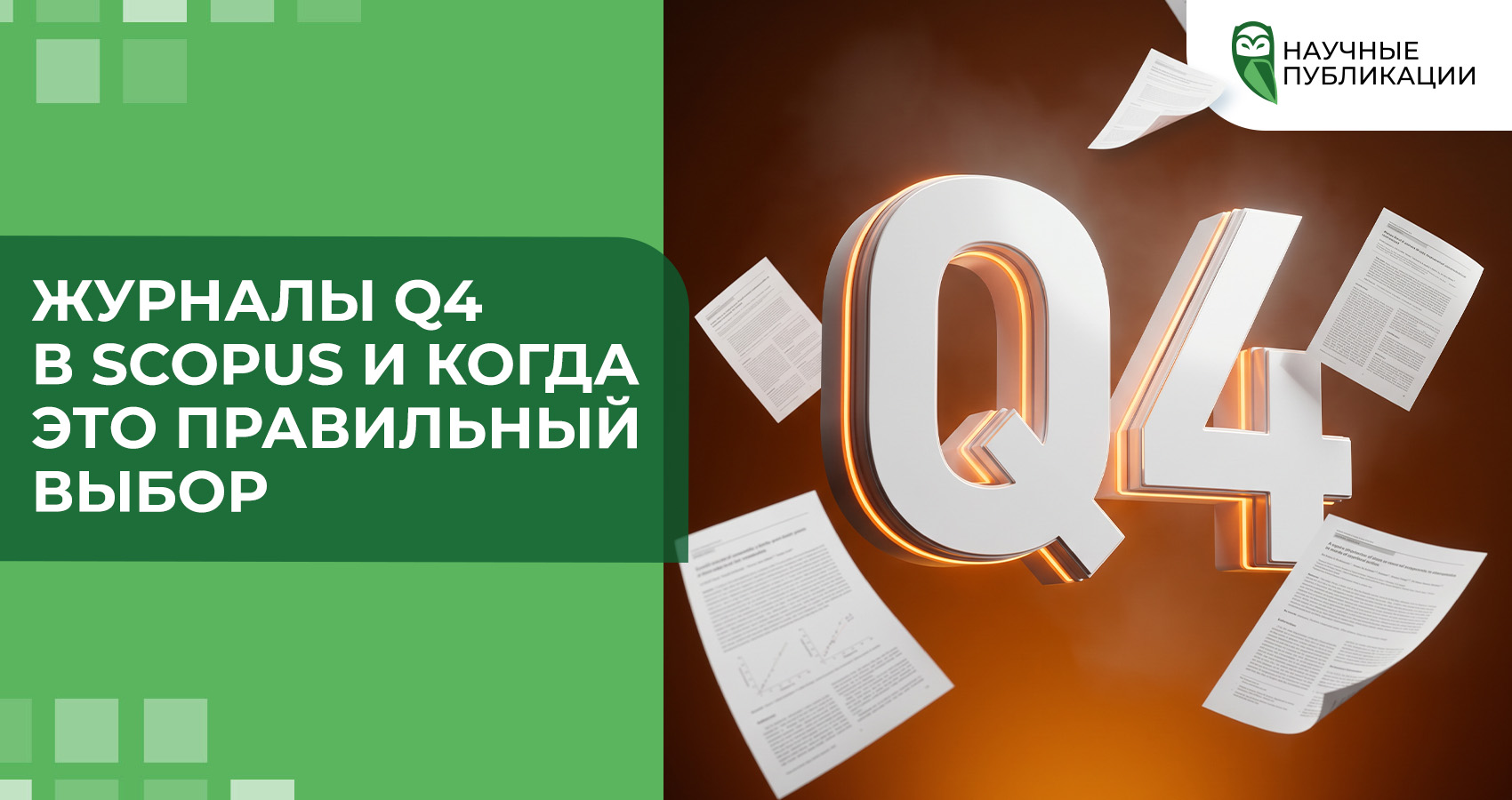 Журналы Q4 в Scopus и когда это правильный выбор