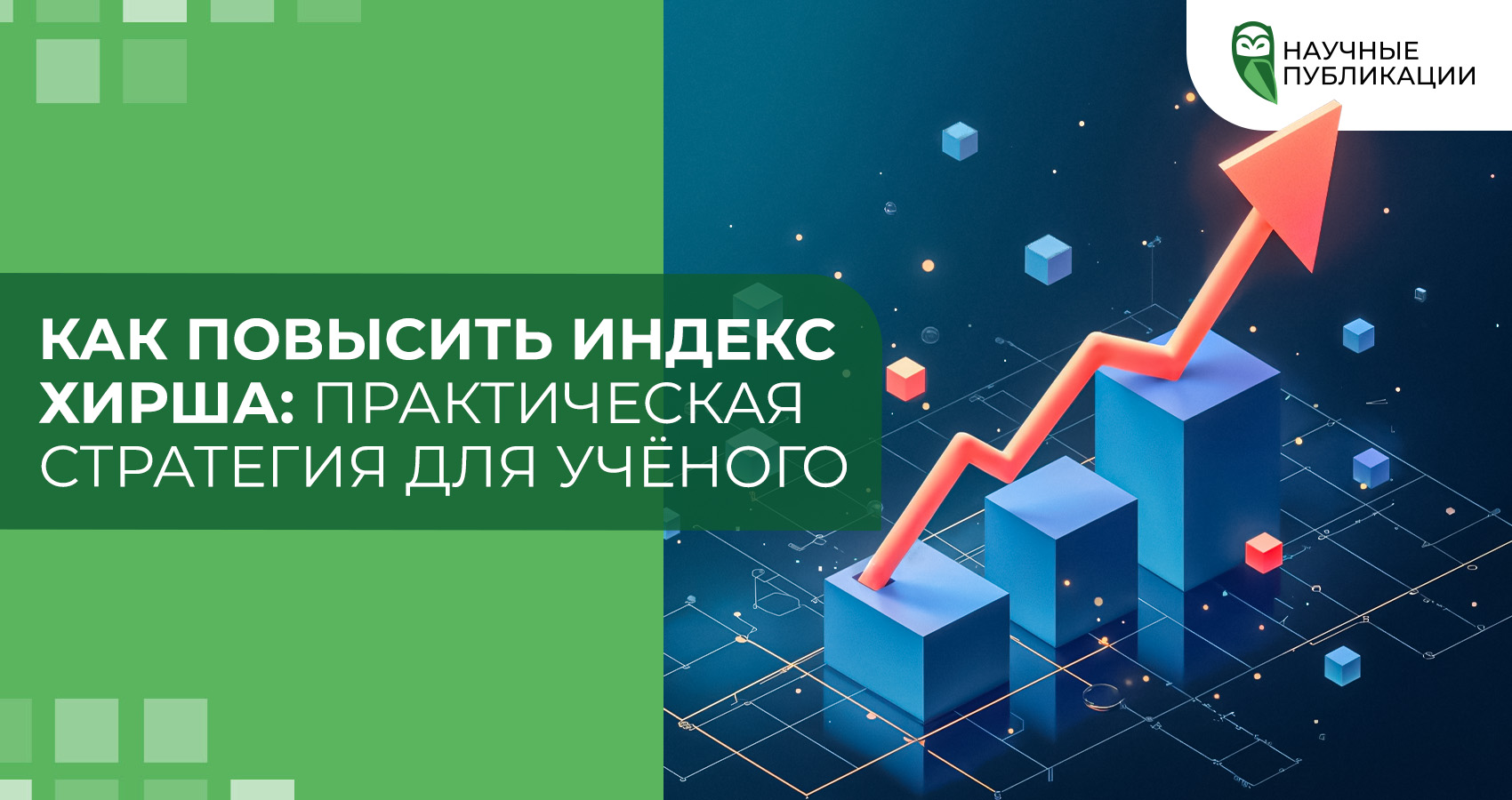 Как повысить индекс Хирша: практическая стратегия для учёного