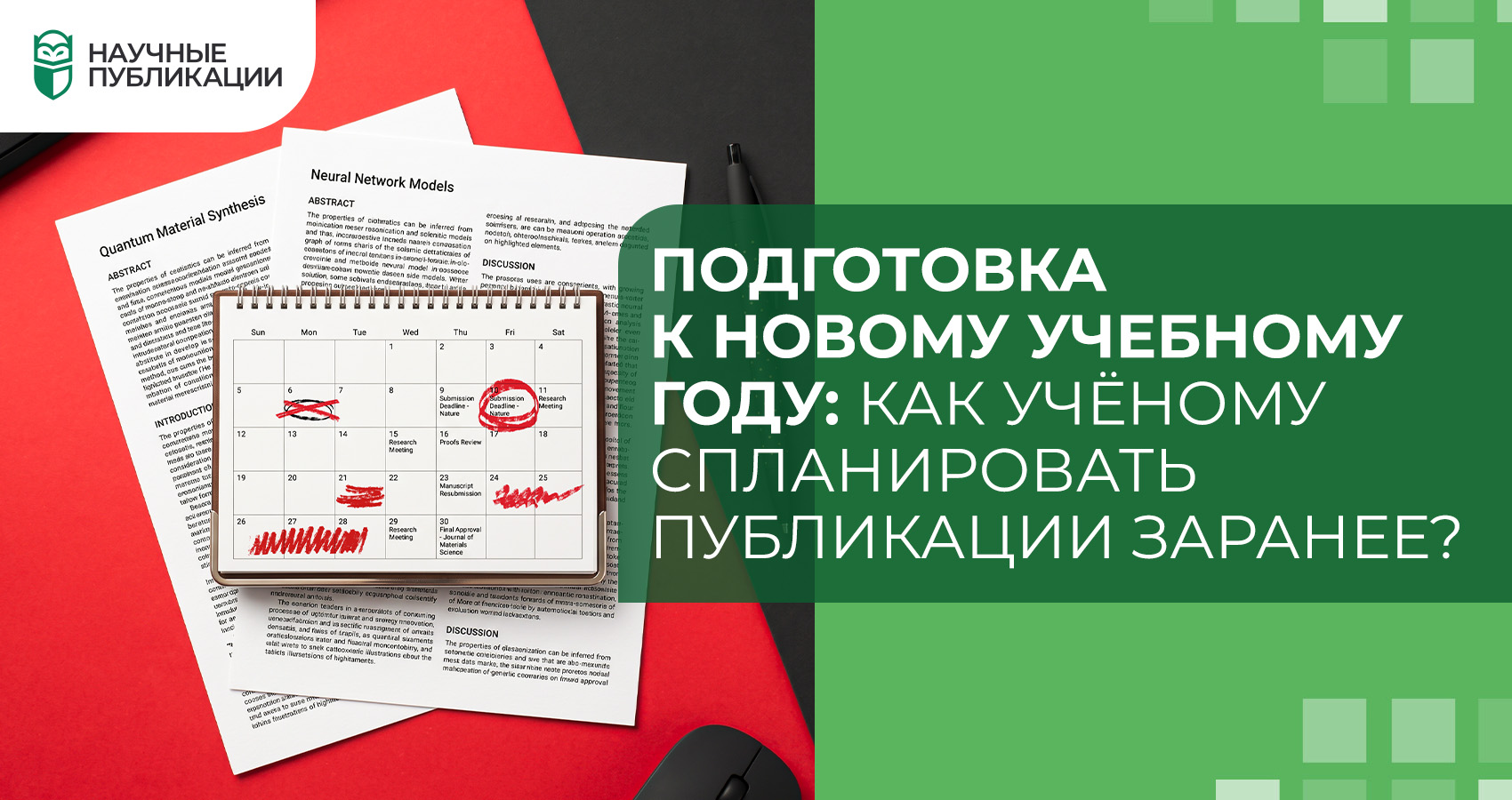 Подготовка к новому учебному году: как учёному спланировать публикации заранее