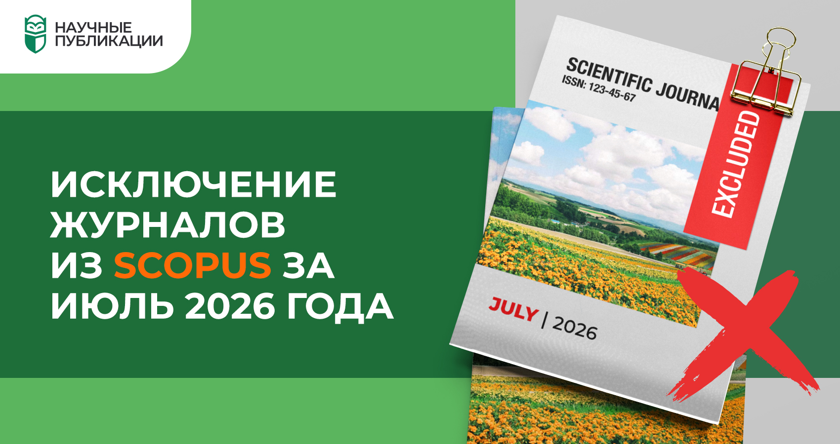 Исключение журналов из Scopus за июль 2026 года