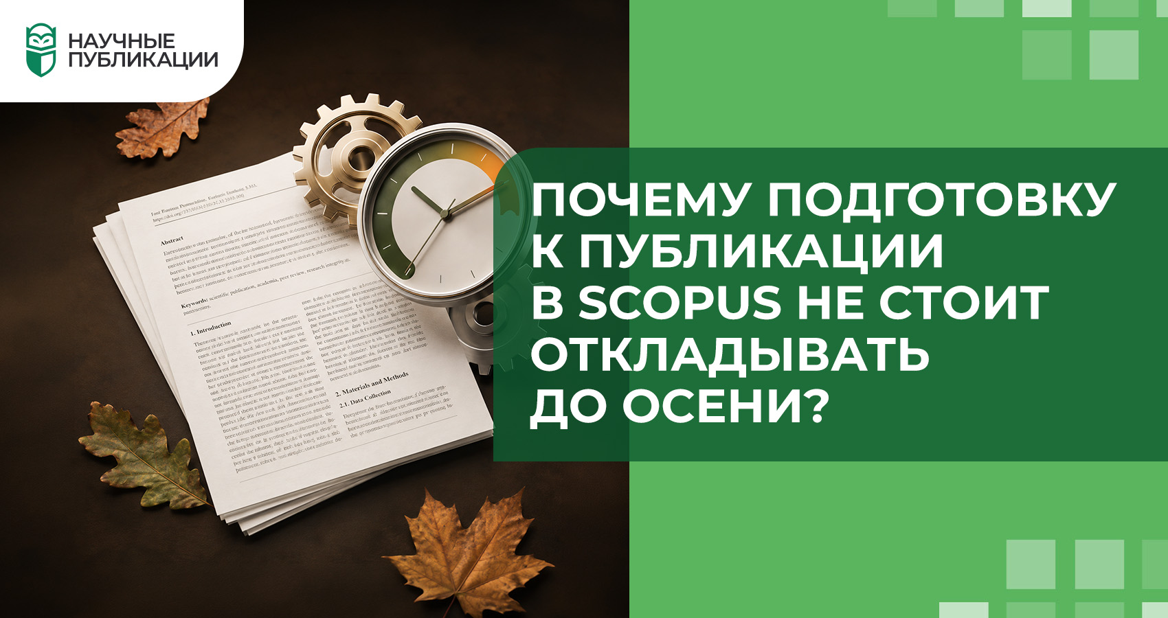 Почему подготовку к публикации в Scopus не стоит откладывать до осени?