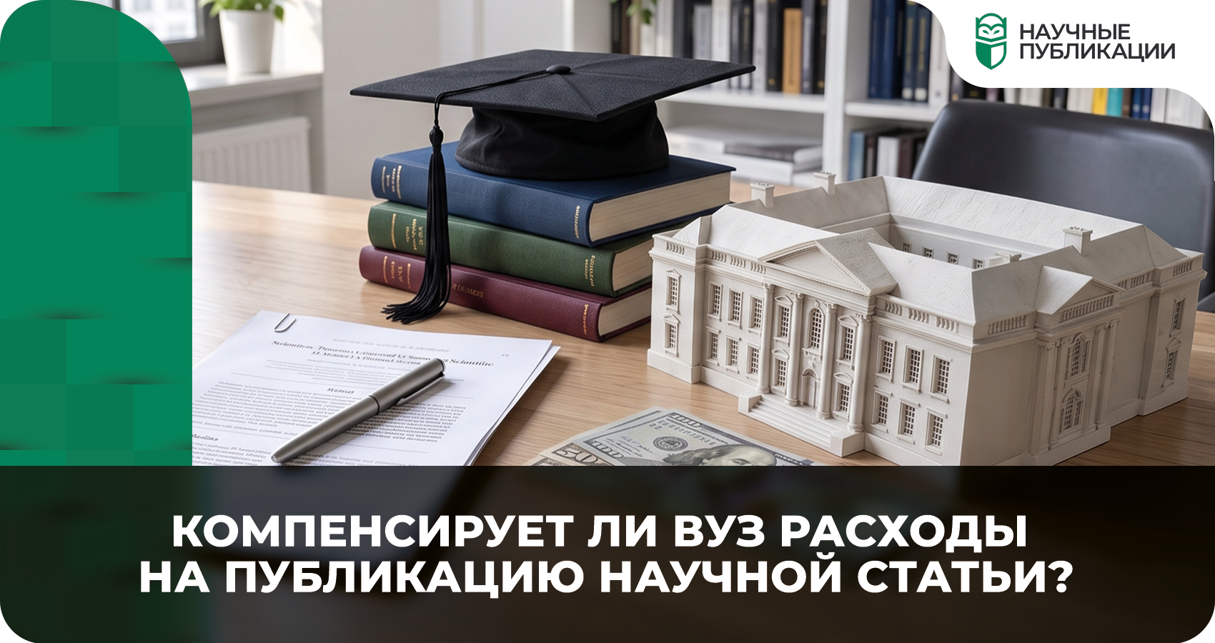 Компенсирует ли вуз расходы на публикацию научной статьи?