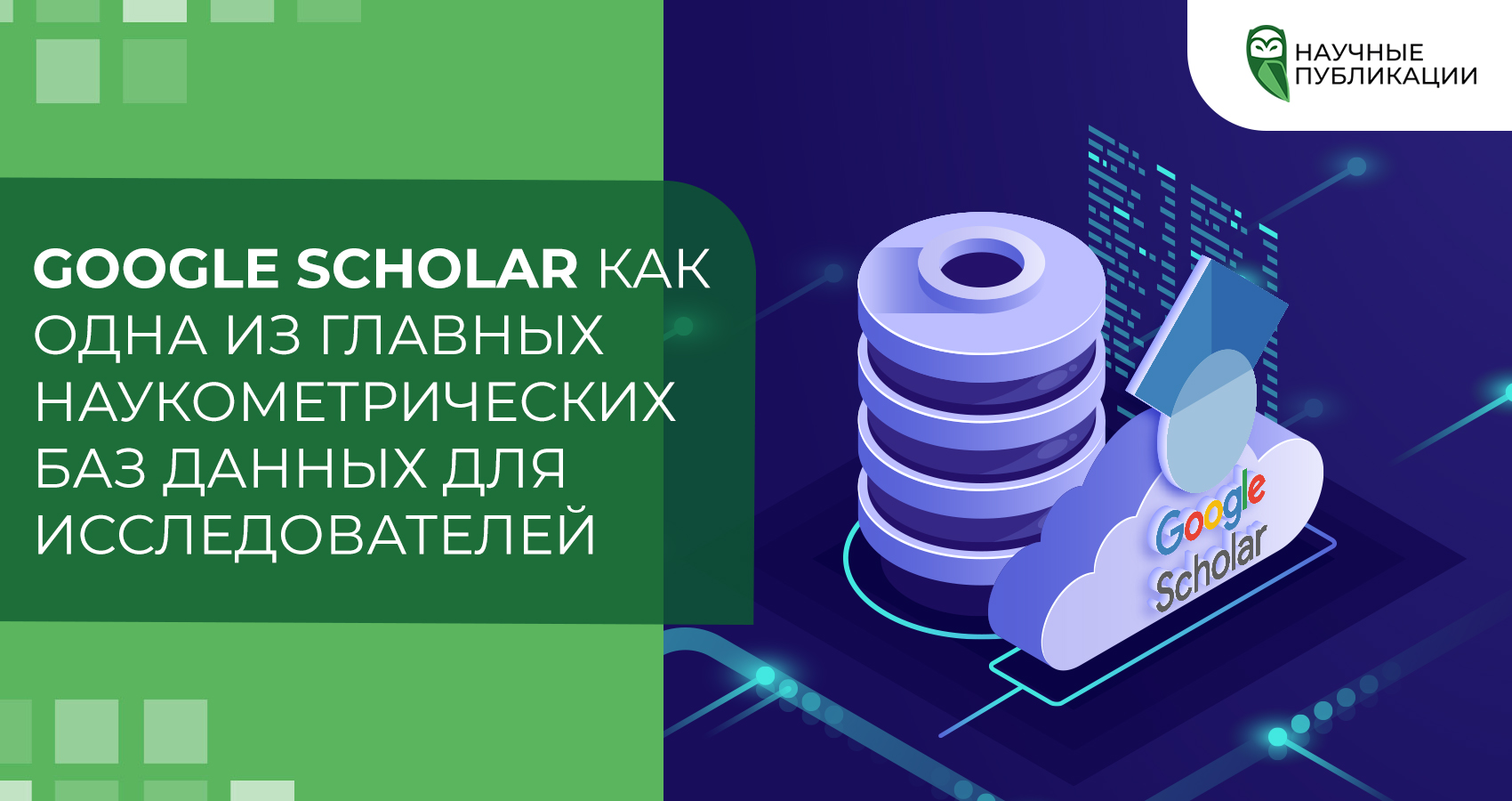 Google Scholar как одна из главных наукометрических баз данных для исследователей