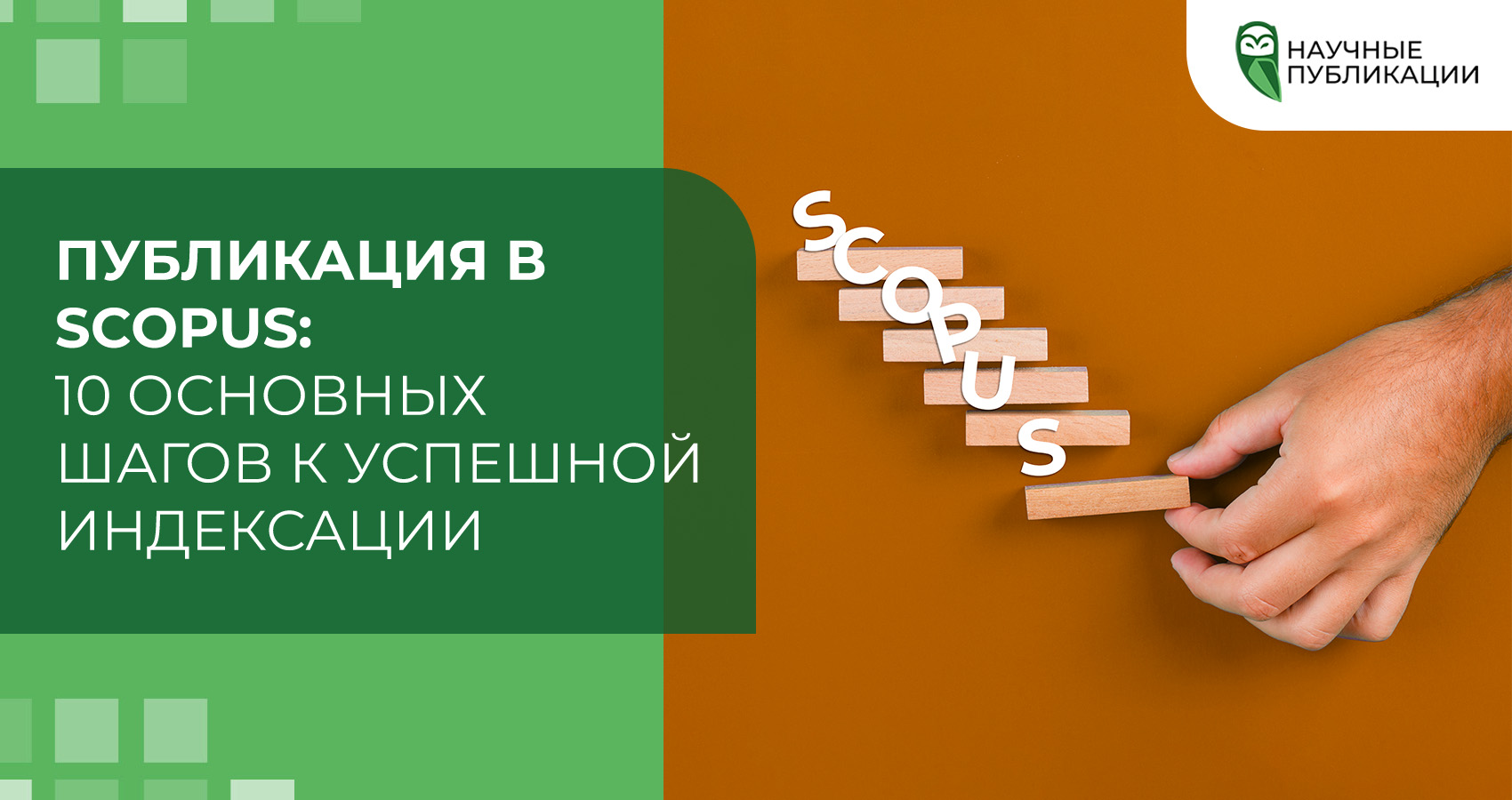Публикация в Scopus: 10 основных шагов к успешной индексации