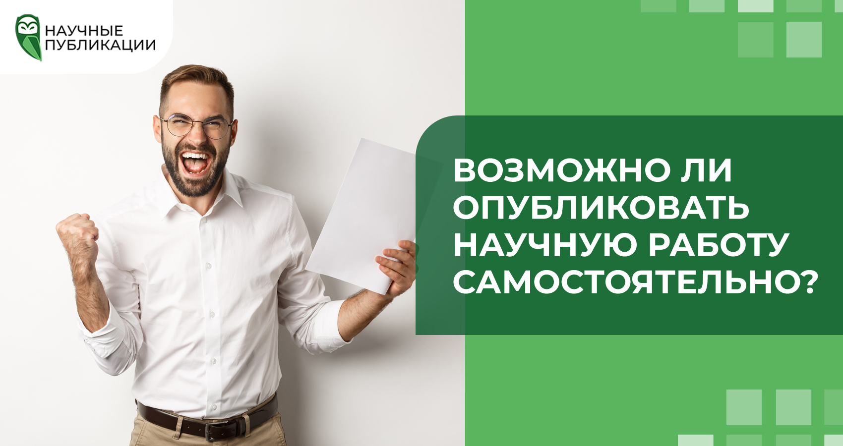 Возможно ли опубликовать научную работу самостоятельно?