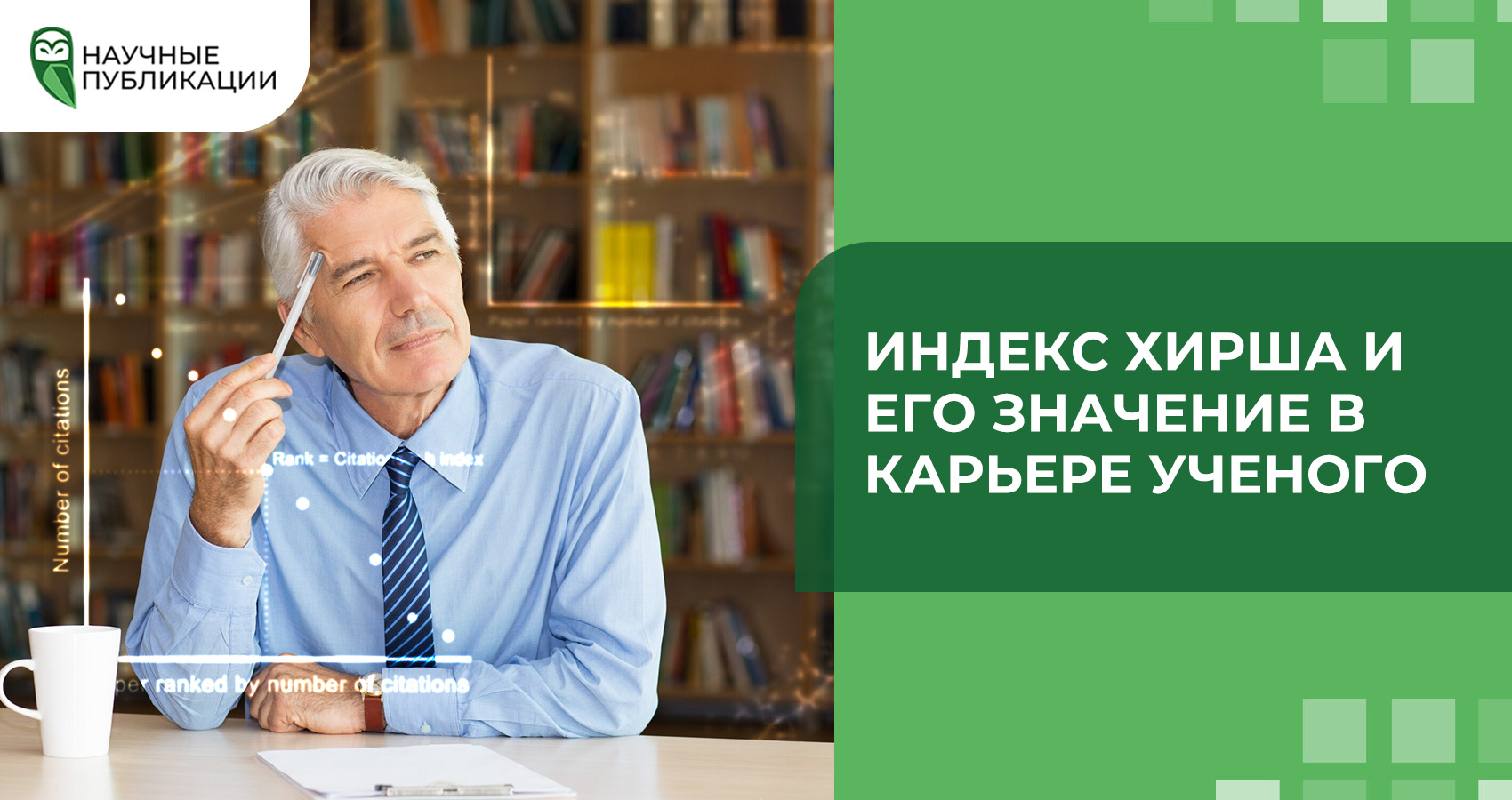 Индекс Хирша и его значение в карьере ученого