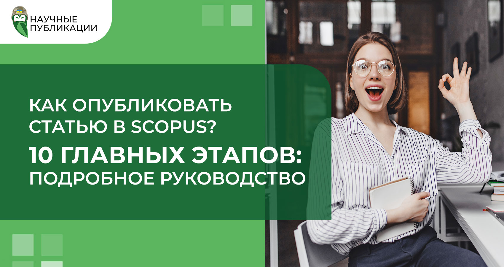 Как опубликовать статью в Scopus? 10 главных этапов: подробное руководство