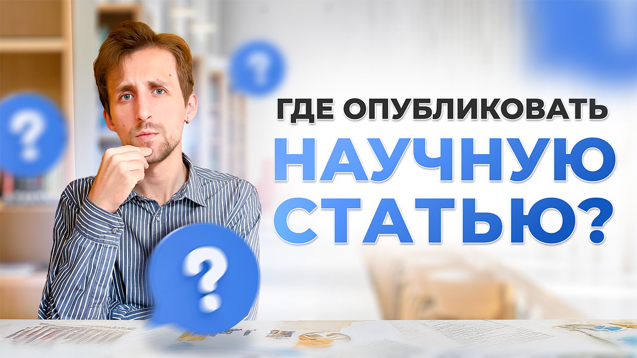Как подобрать журнал для публикации научной статьи? 