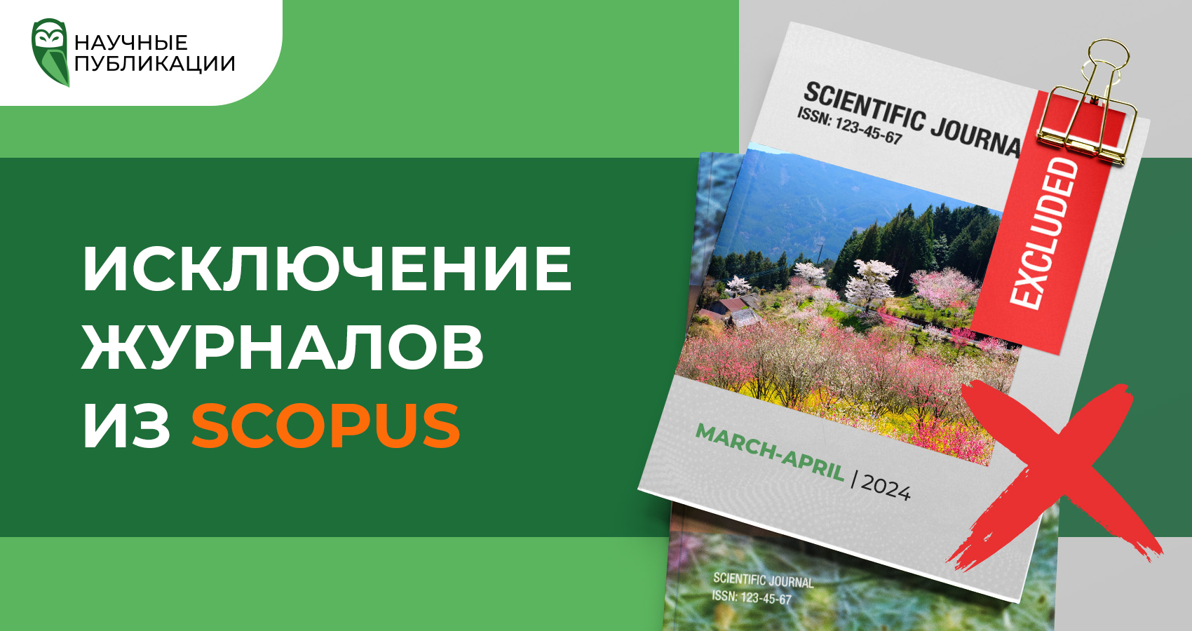 Компания “Научные Публикации” подготовила перечень научных изданий, исключенных из авторитетной базы данных Scopus за март и апрель 2024 года.