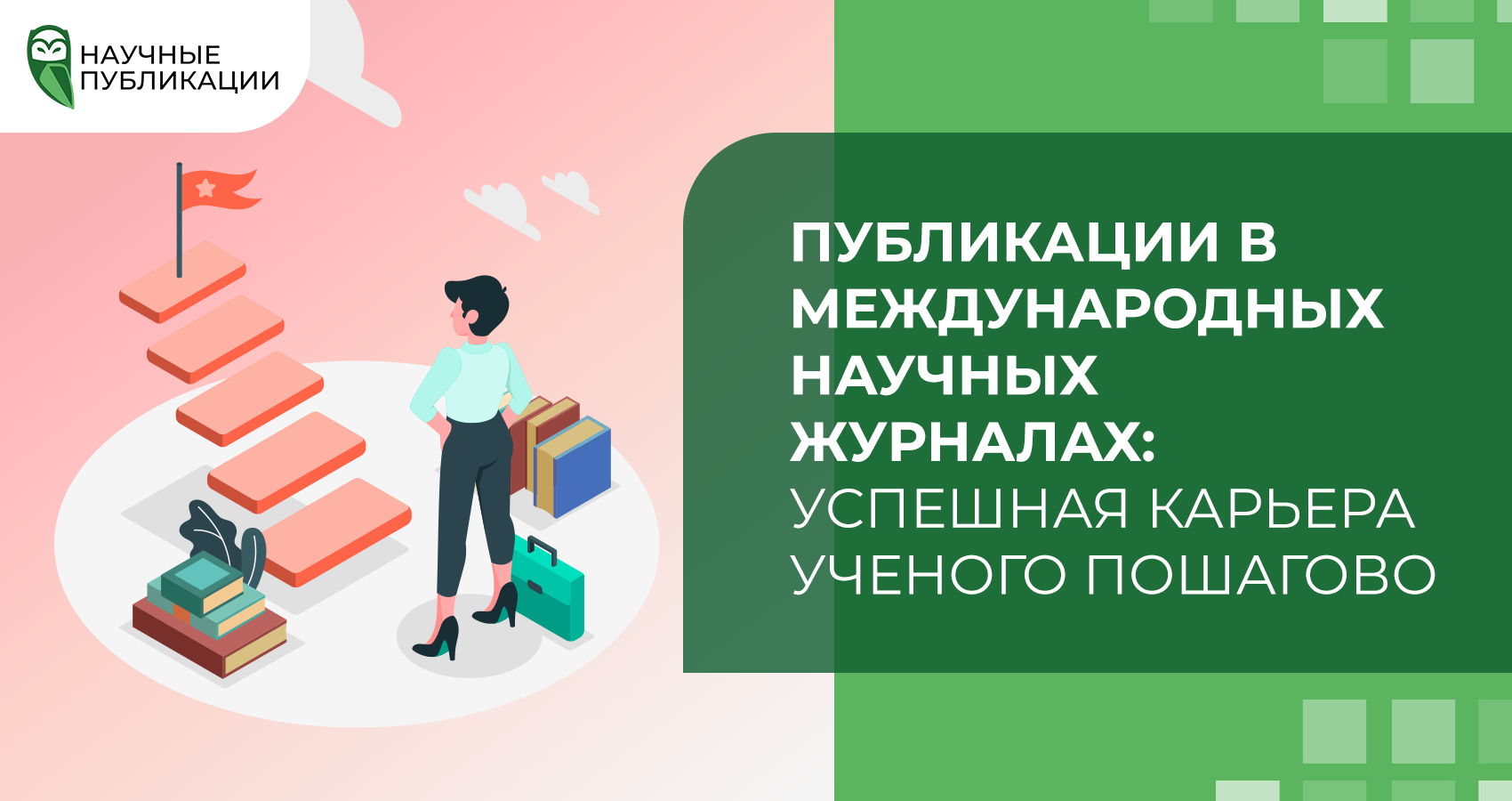 Публикация в международных научных журналах