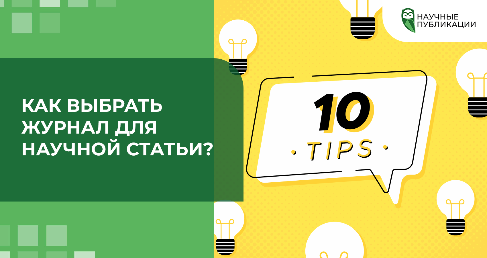 Как выбрать журнал для научной статьи, чтобы повысить наукометрические показатели и улучшить рейтинг ученого?