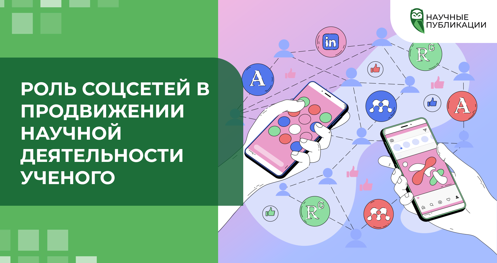 Роль социальных сетей в продвижении научной деятельности ученого