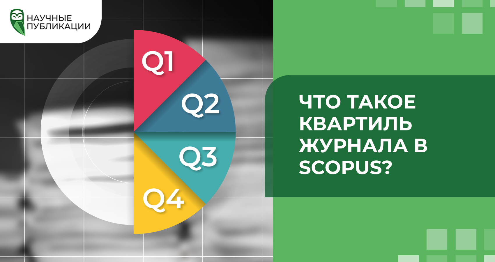 Что такое квартиль журнала в Scopus?