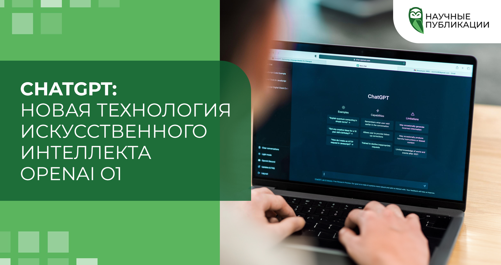 ChatGPT: Новая технология искусственного интеллекта OpenAI o1