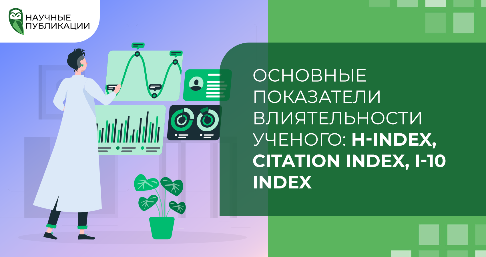 Основные показатели влиятельности ученого: h-index, citation index, i-10 index