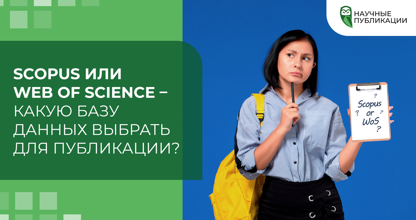 Scopus или Web of Science – какую базу данных выбрать для публикации?