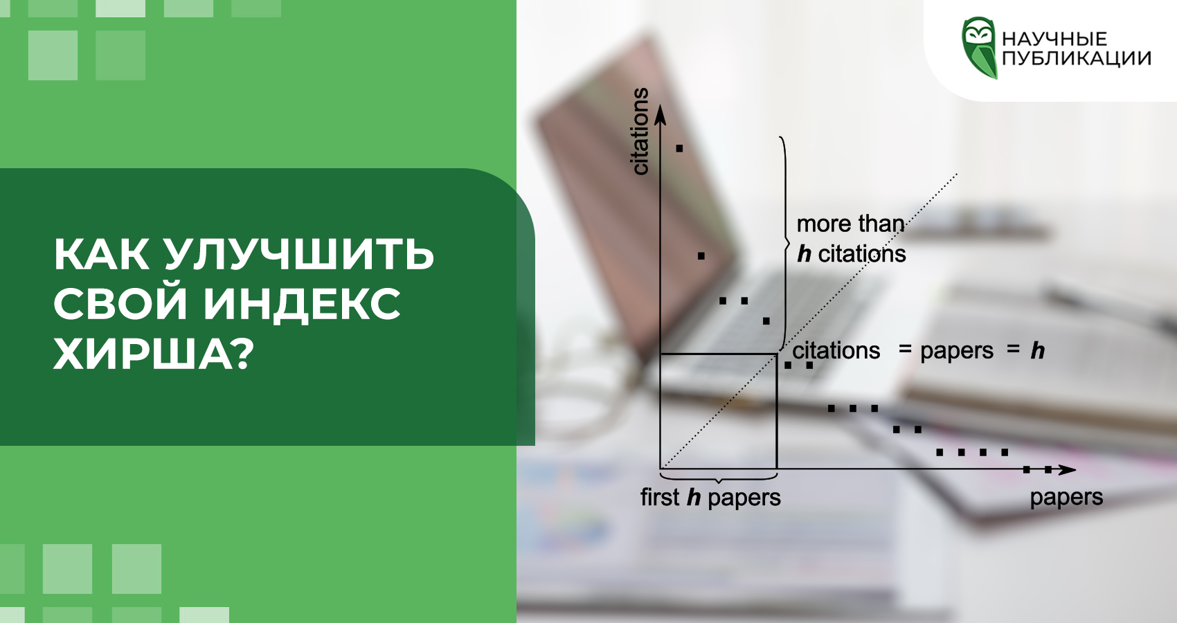 Как улучшить свой индекс Хирша?