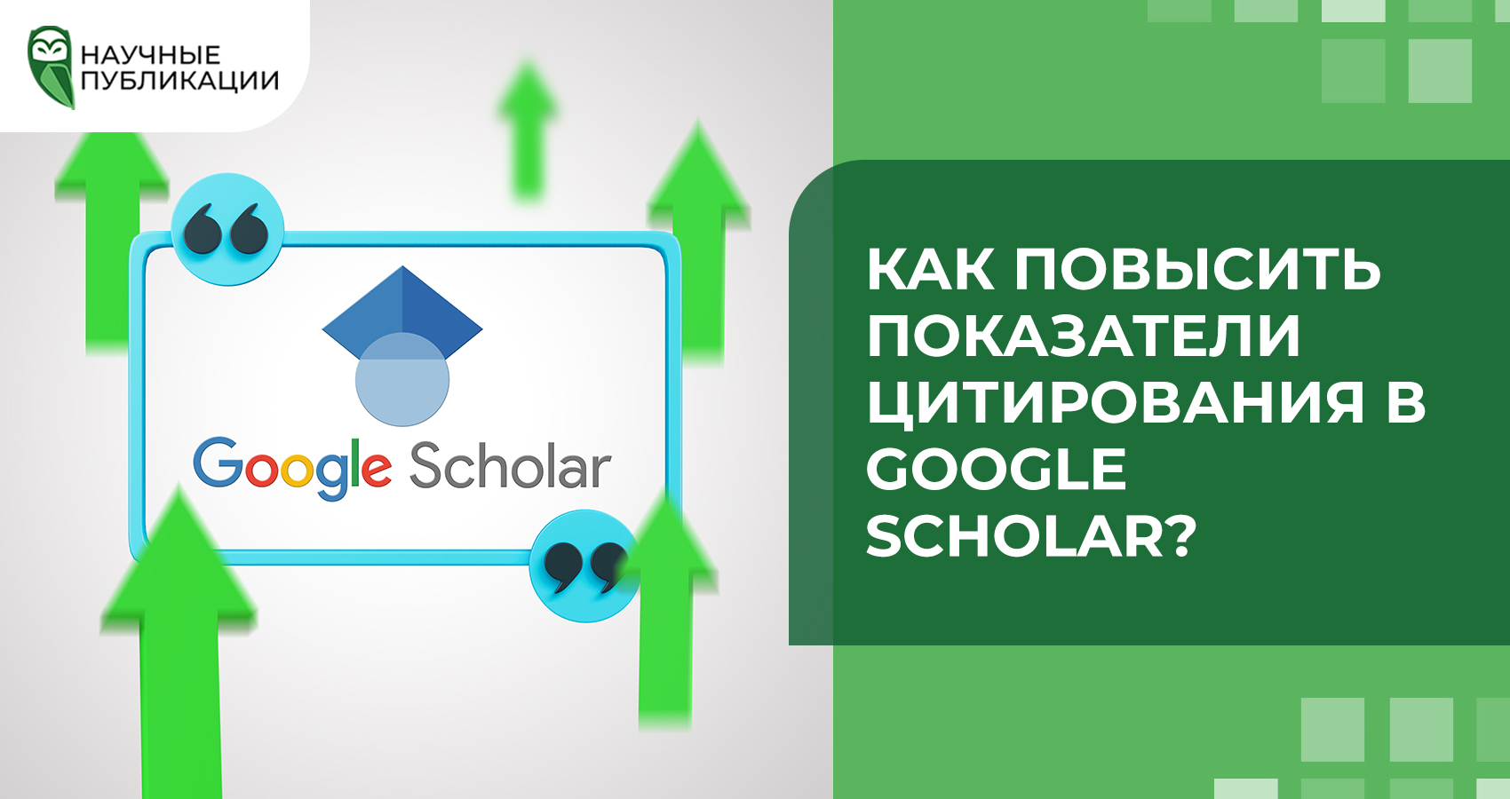 Как повысить показатели цитирования в Google Scholar?