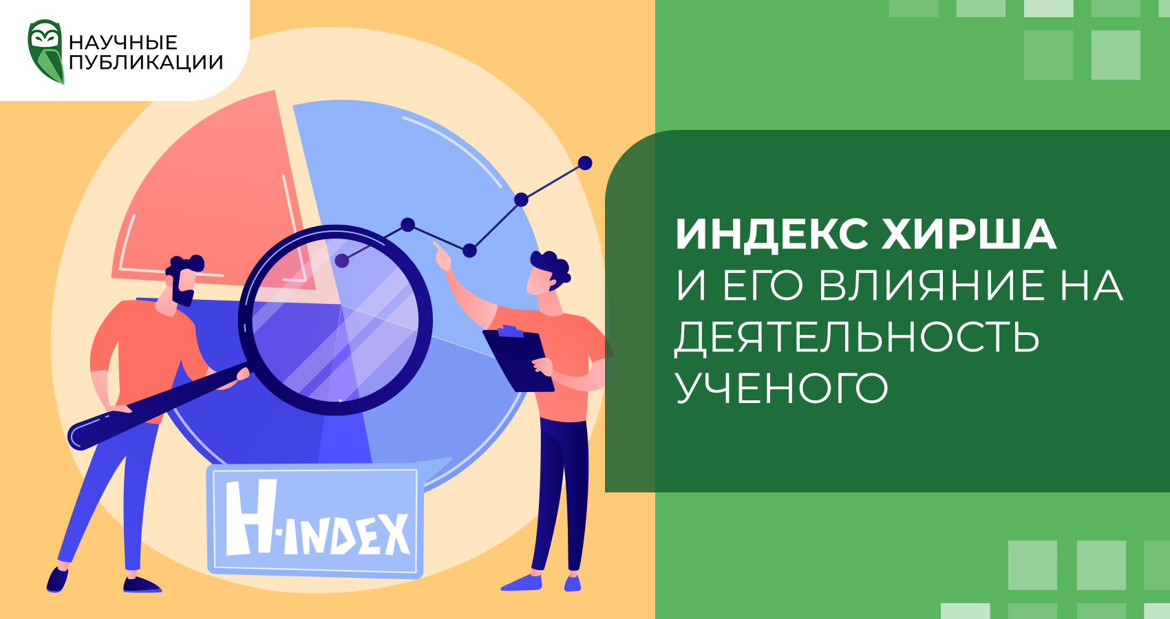 Индекс Хирша и его влияние на деятельность ученого