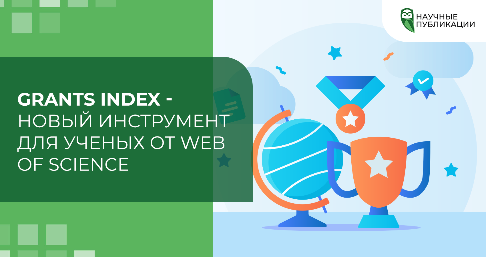Grants Index – новый инструмент для ученых от Web of Science