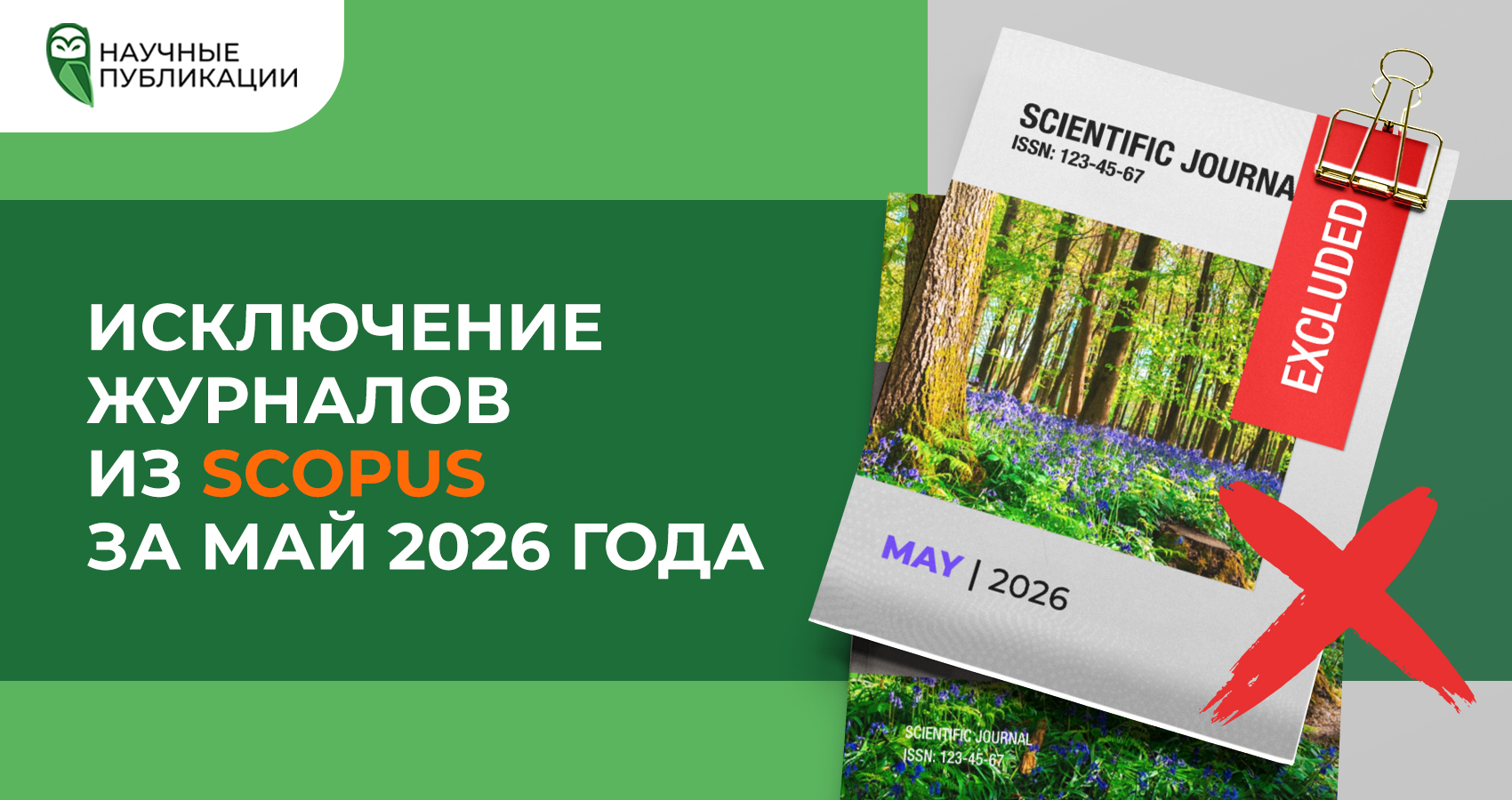 Исключение журналов из Scopus за май 2026 года