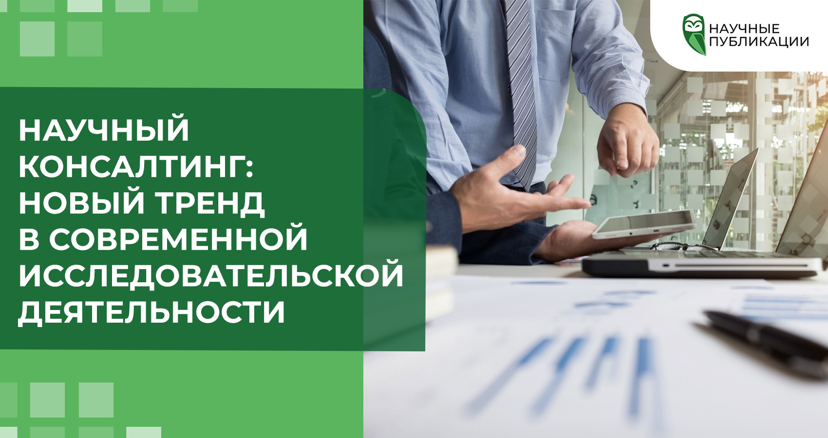 Научный консалтинг: новый тренд в современной исследовательской деятельности