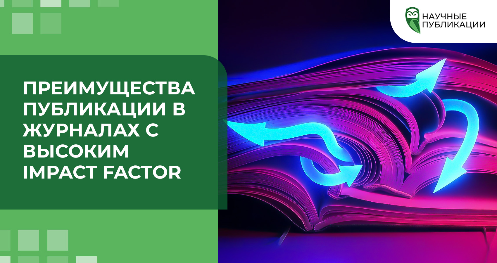 Преимущества публикации в журналах с высоким Impact factor