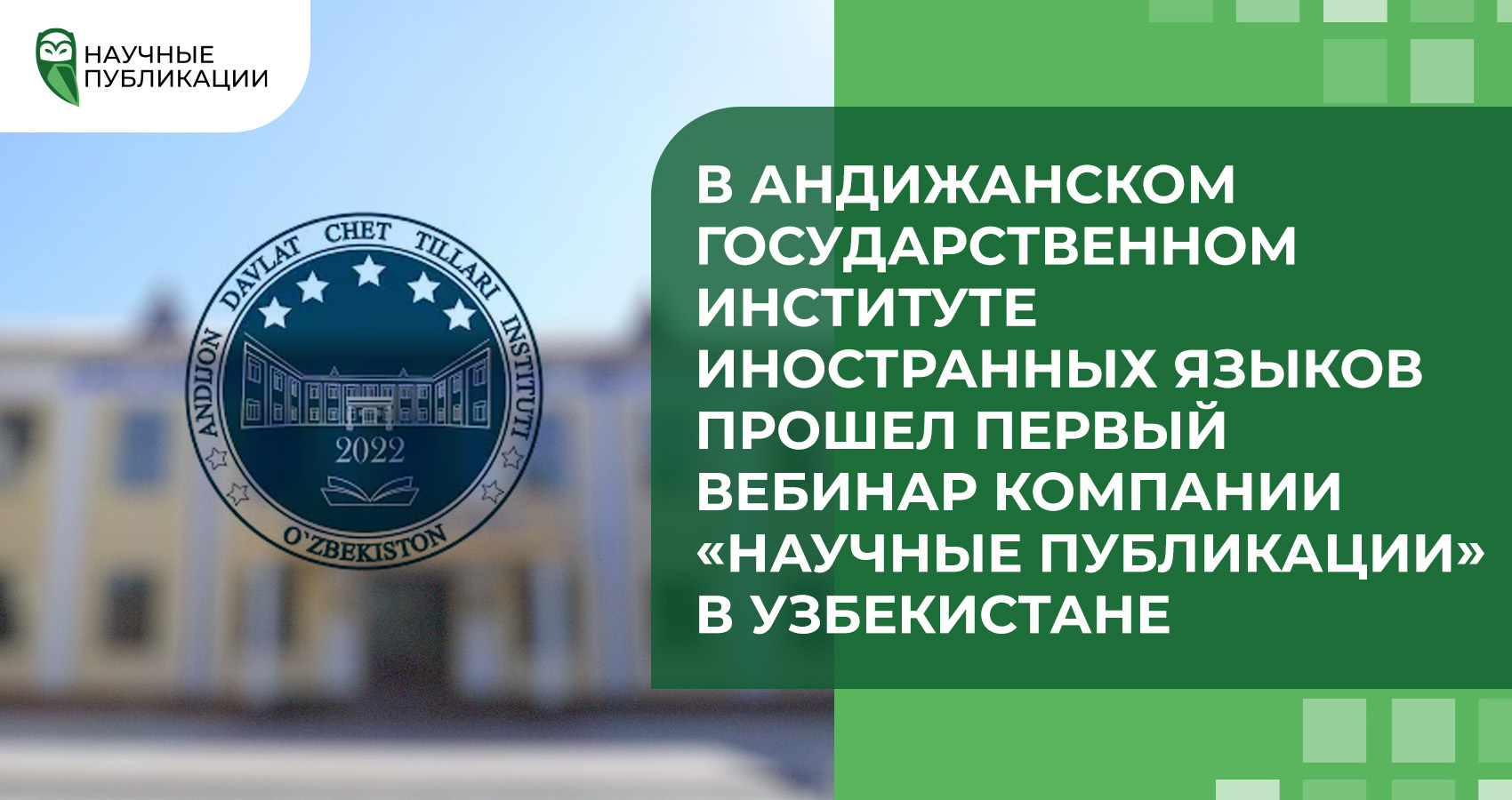 В Андижанском государственном институте иностранных языков прошел первый вебинар компании «Научные Публикации» в Узбекистане