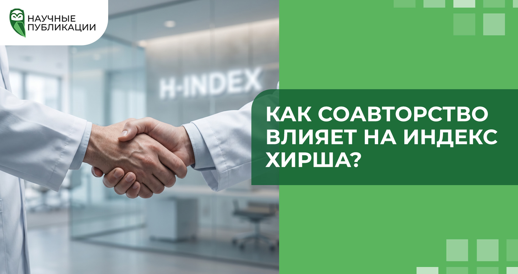 Как соавторство влияет на индекс Хирша?