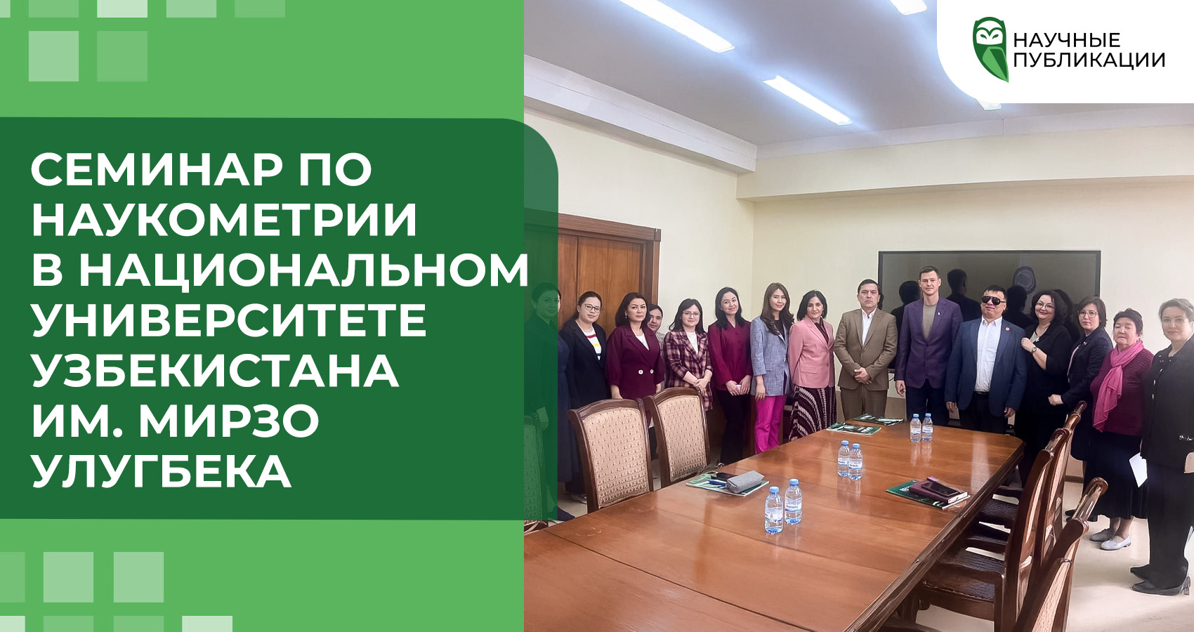 Семинар по наукометрии в Национальном университете Узбекистана имени Мирзо Улугбека