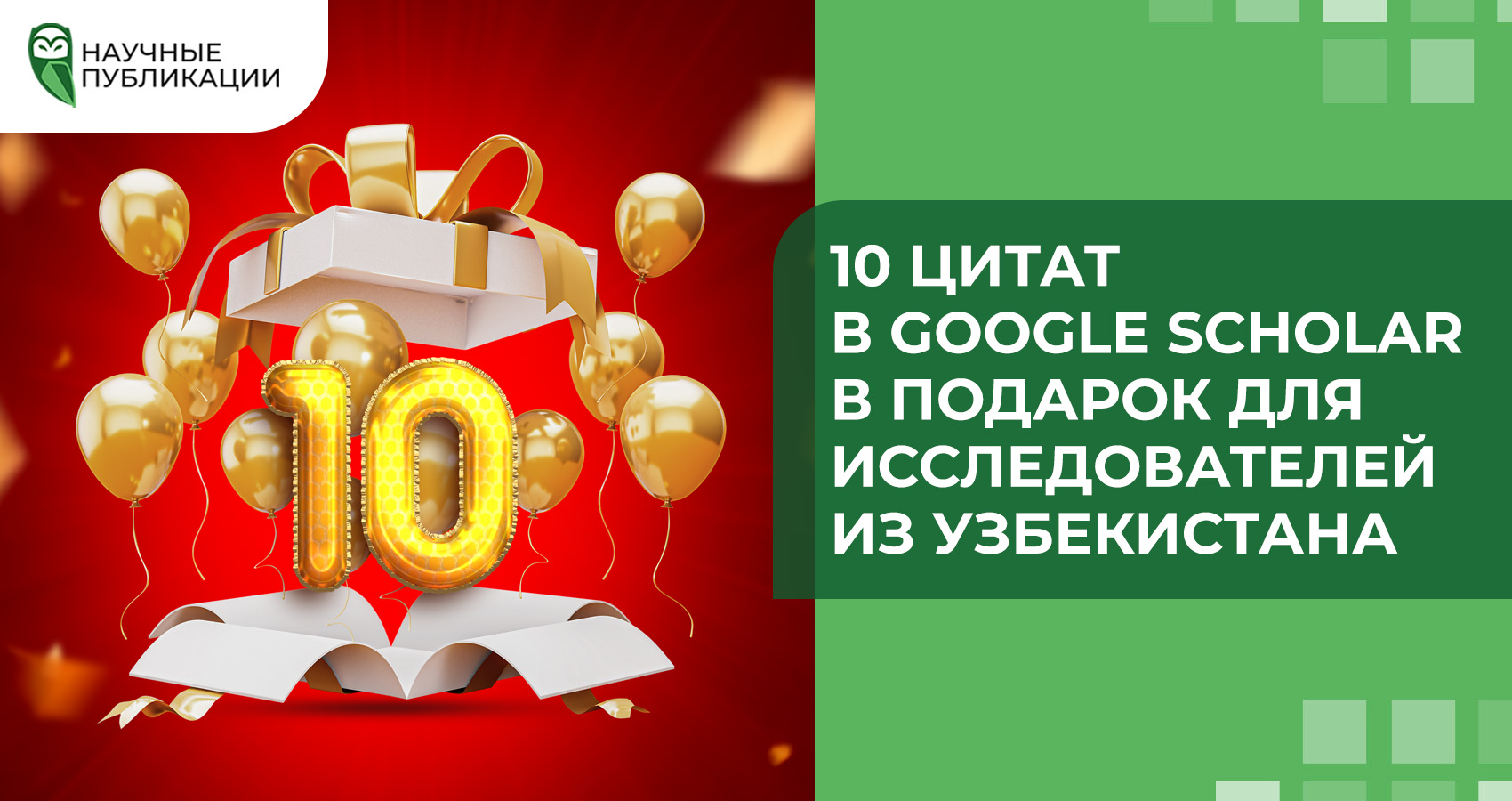 10 цитат в Google Scholar в подарок для исследователей из Узбекистана