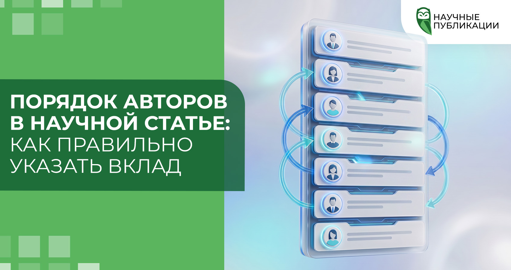 Порядок авторов в научной статье: как правильно указать вклад