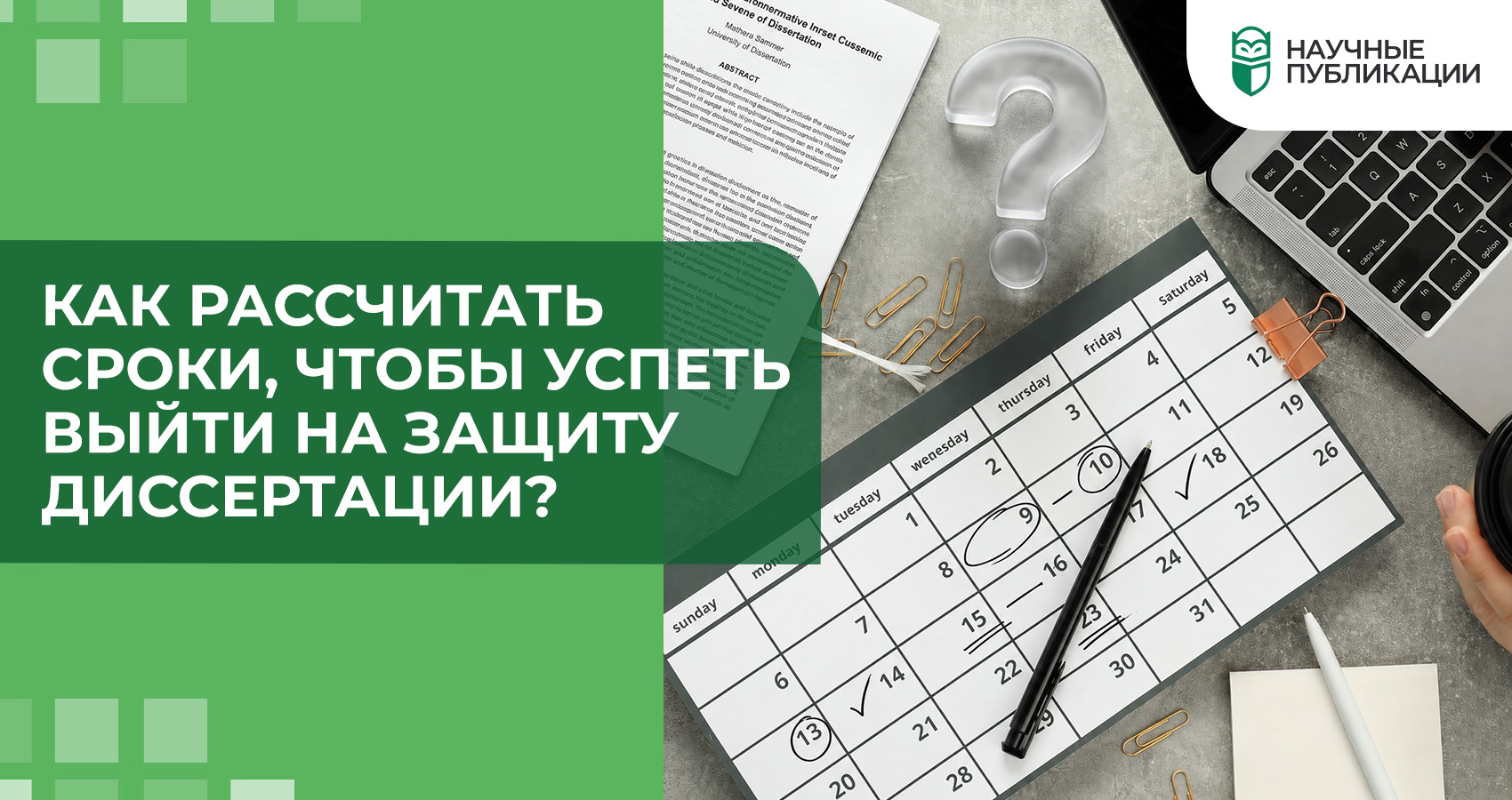 Как рассчитать сроки, чтобы успеть выйти на защиту диссертации?
