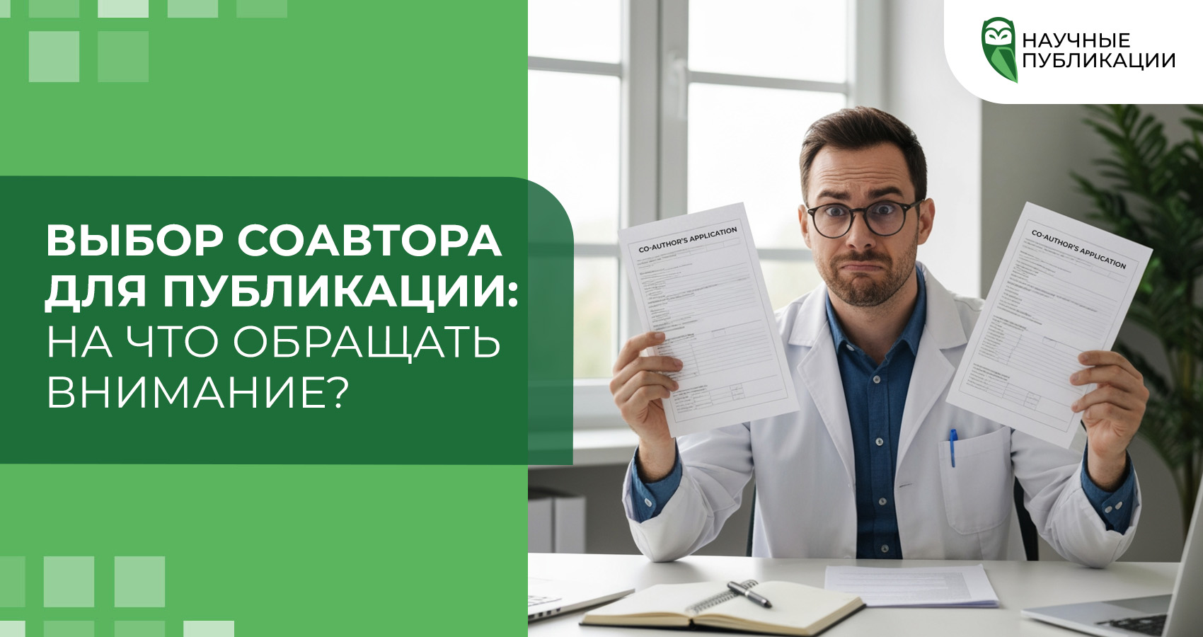 Выбор соавтора для публикации: на что обращать внимание?