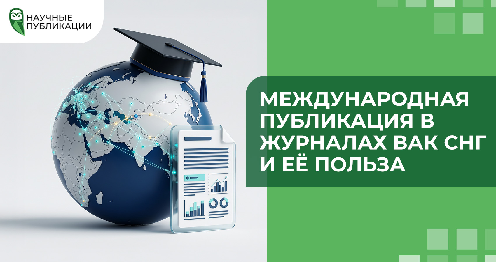 Международная публикация в журналах ВАК СНГ и её польза