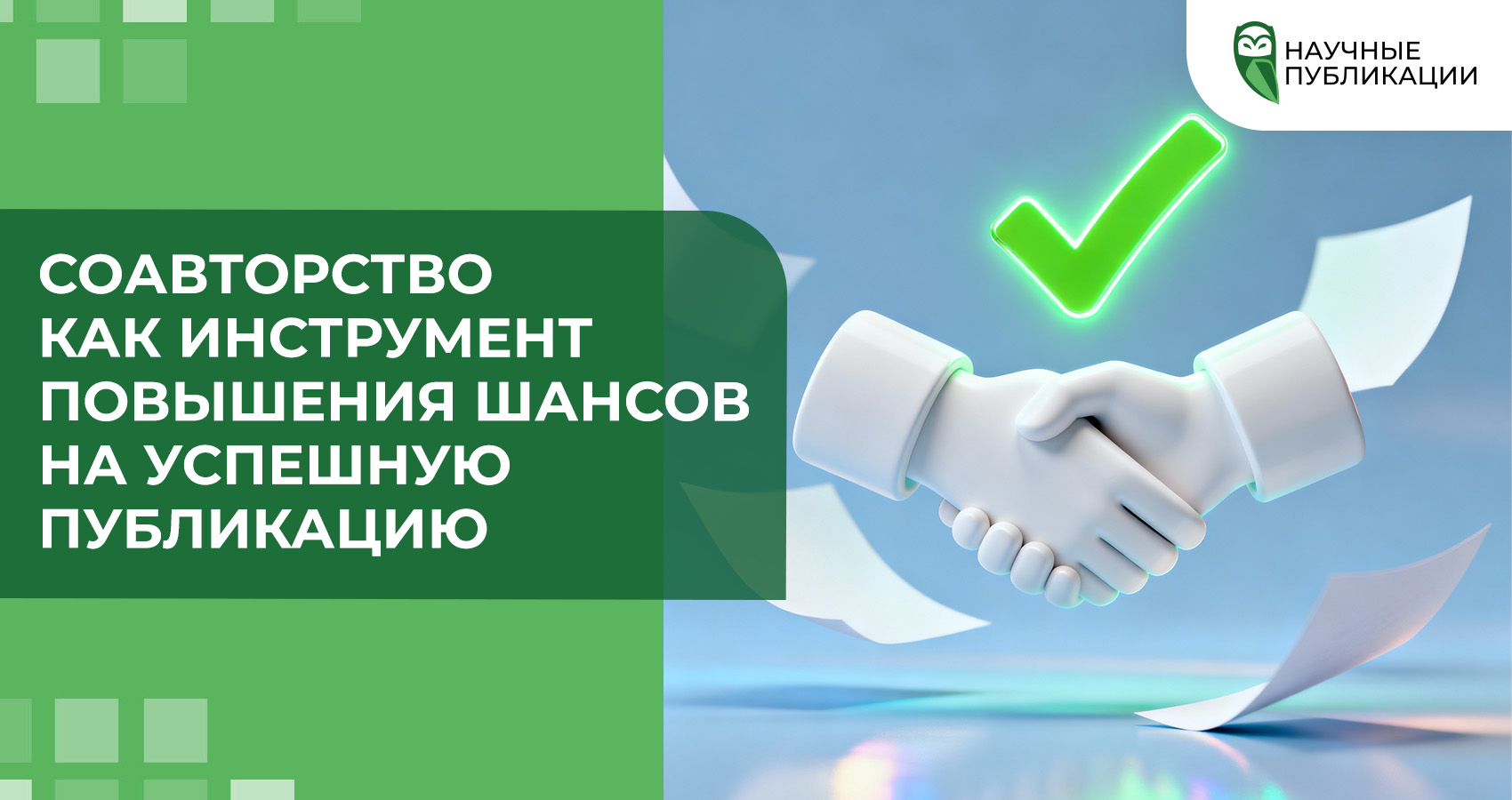 Соавторство как инструмент повышения шансов на успешную публикацию