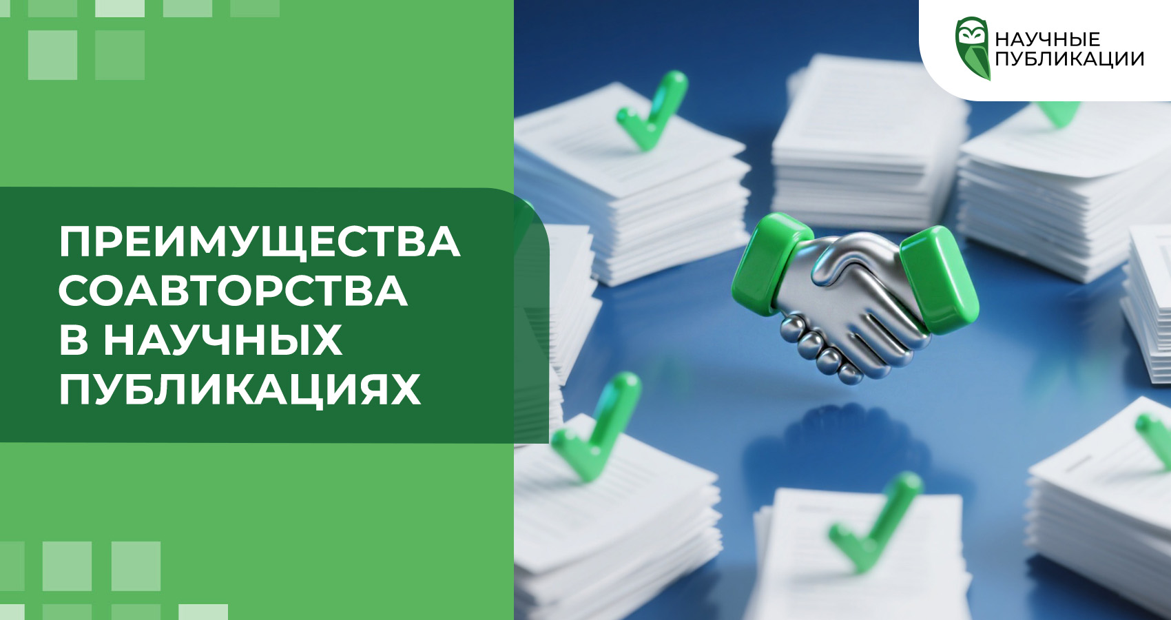 Преимущества соавторства в научных публикациях