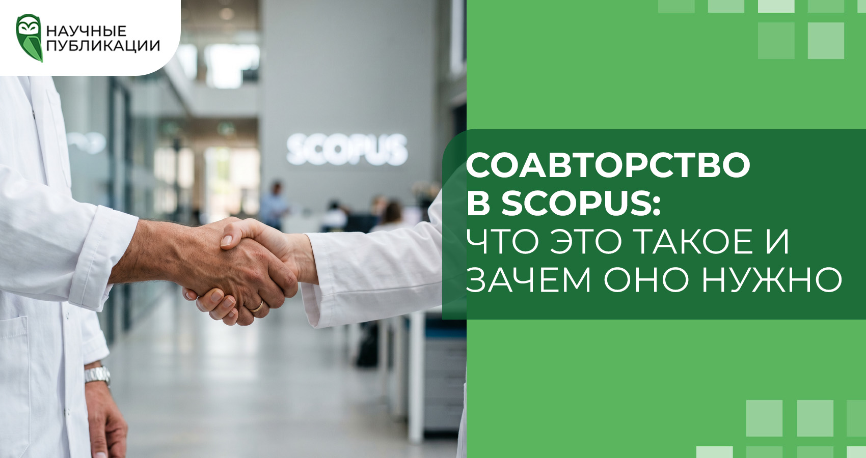 Соавторство в Scopus: что это такое и зачем оно нужно