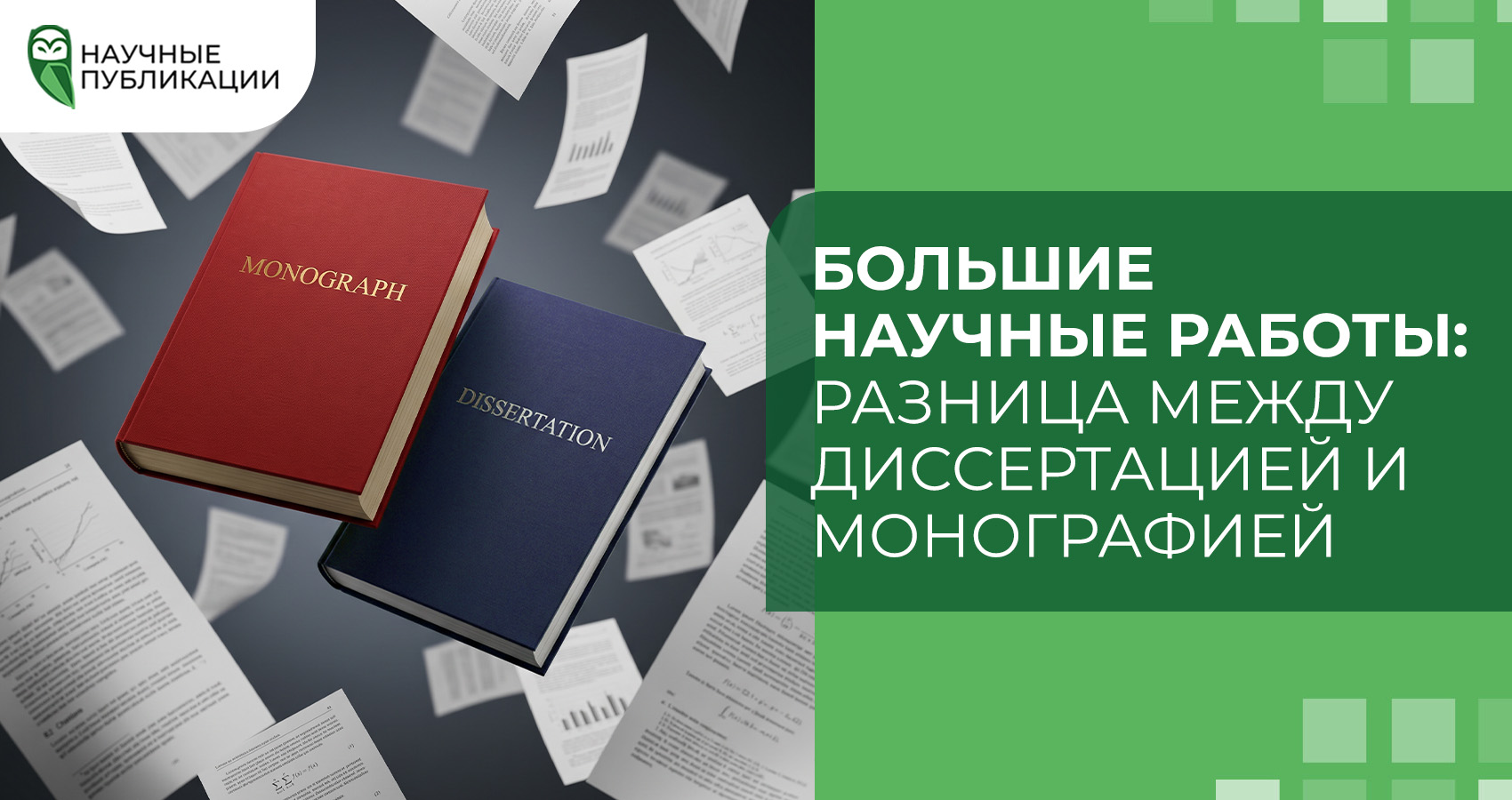 Большие научные работы: разница между диссертацией и монографией