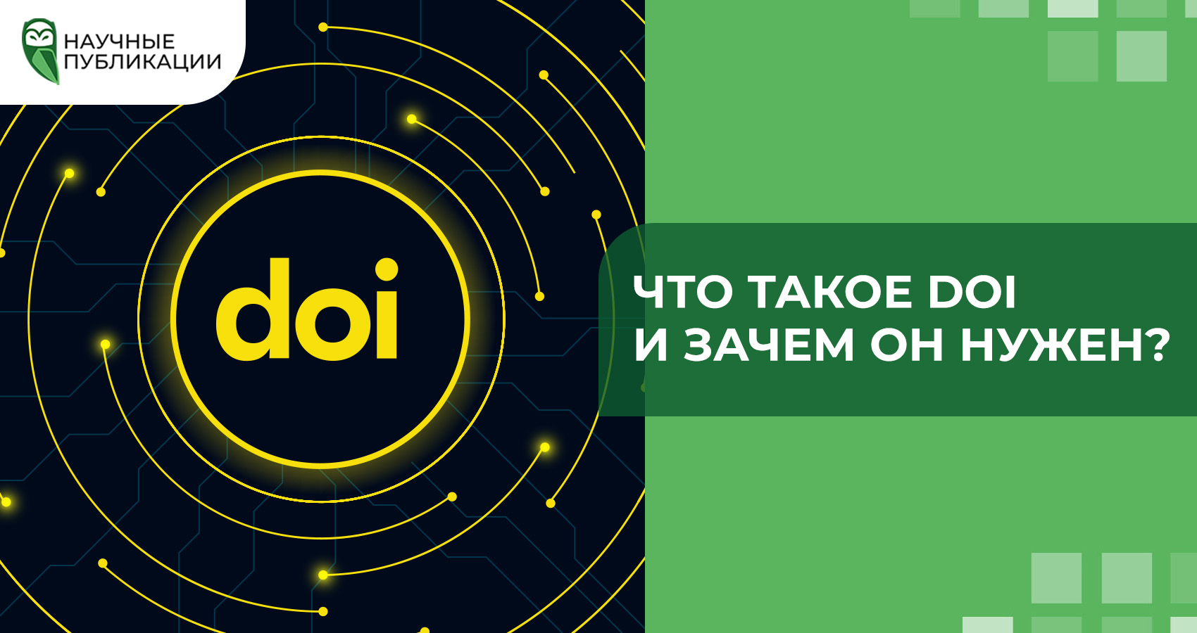 Что такое DOI и зачем он нужен?
