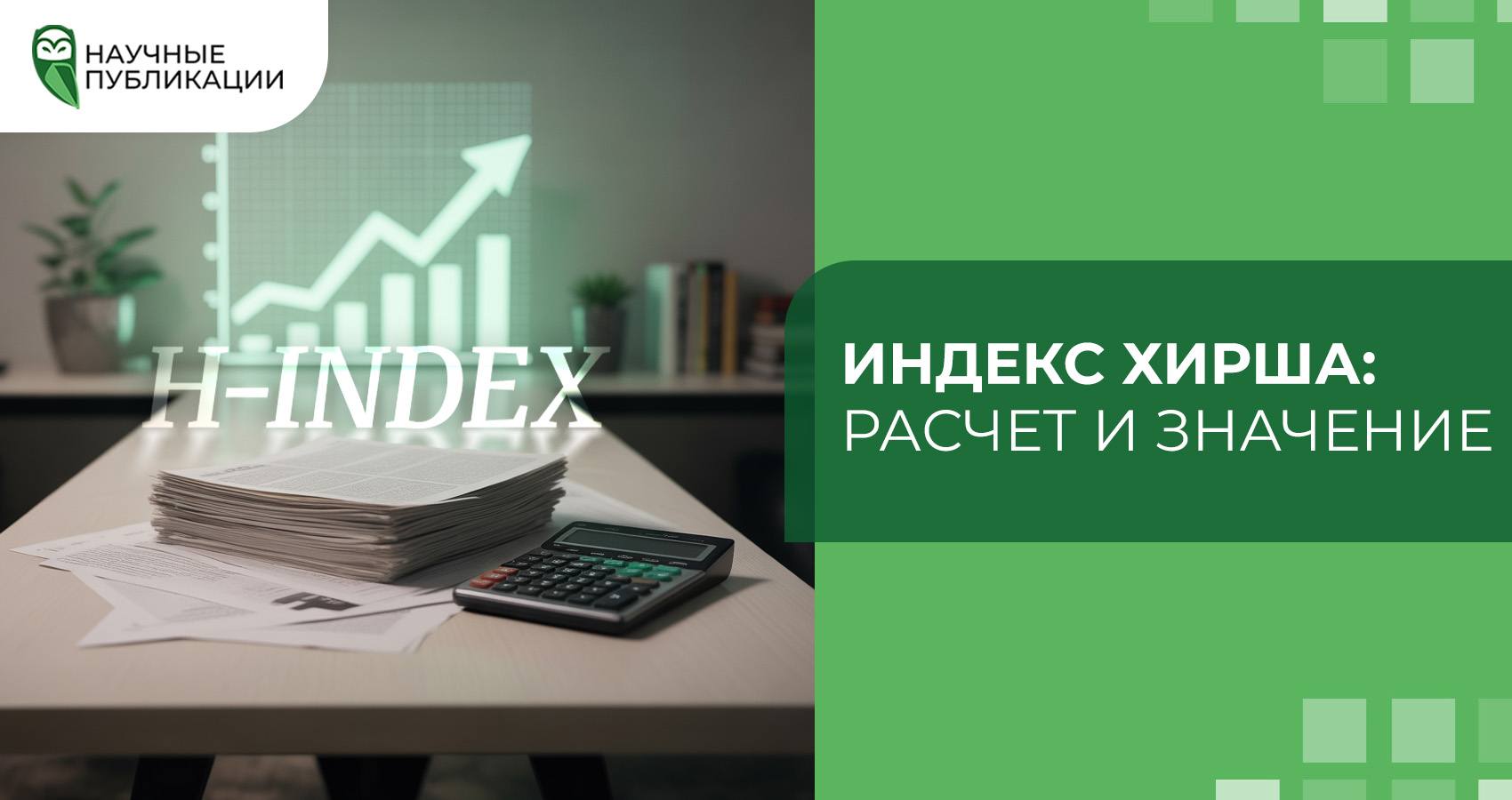 Индекс Хирша: расчет и значение