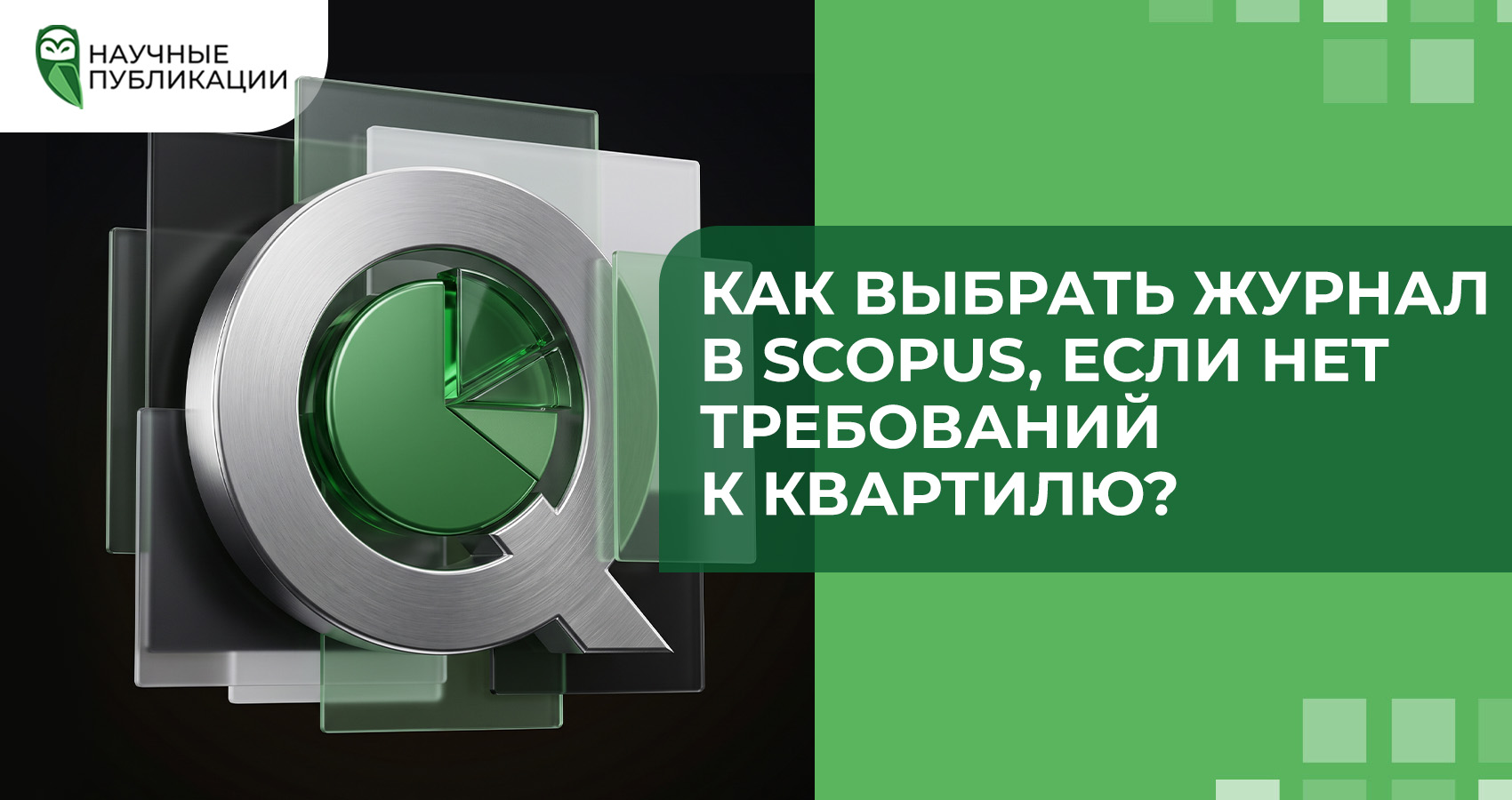 Как выбрать журнал в Scopus, если нет требований к квартилю?