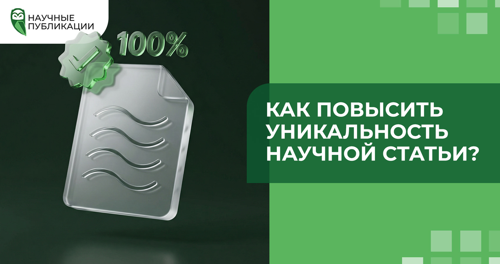 Как повысить уникальность научной статьи?