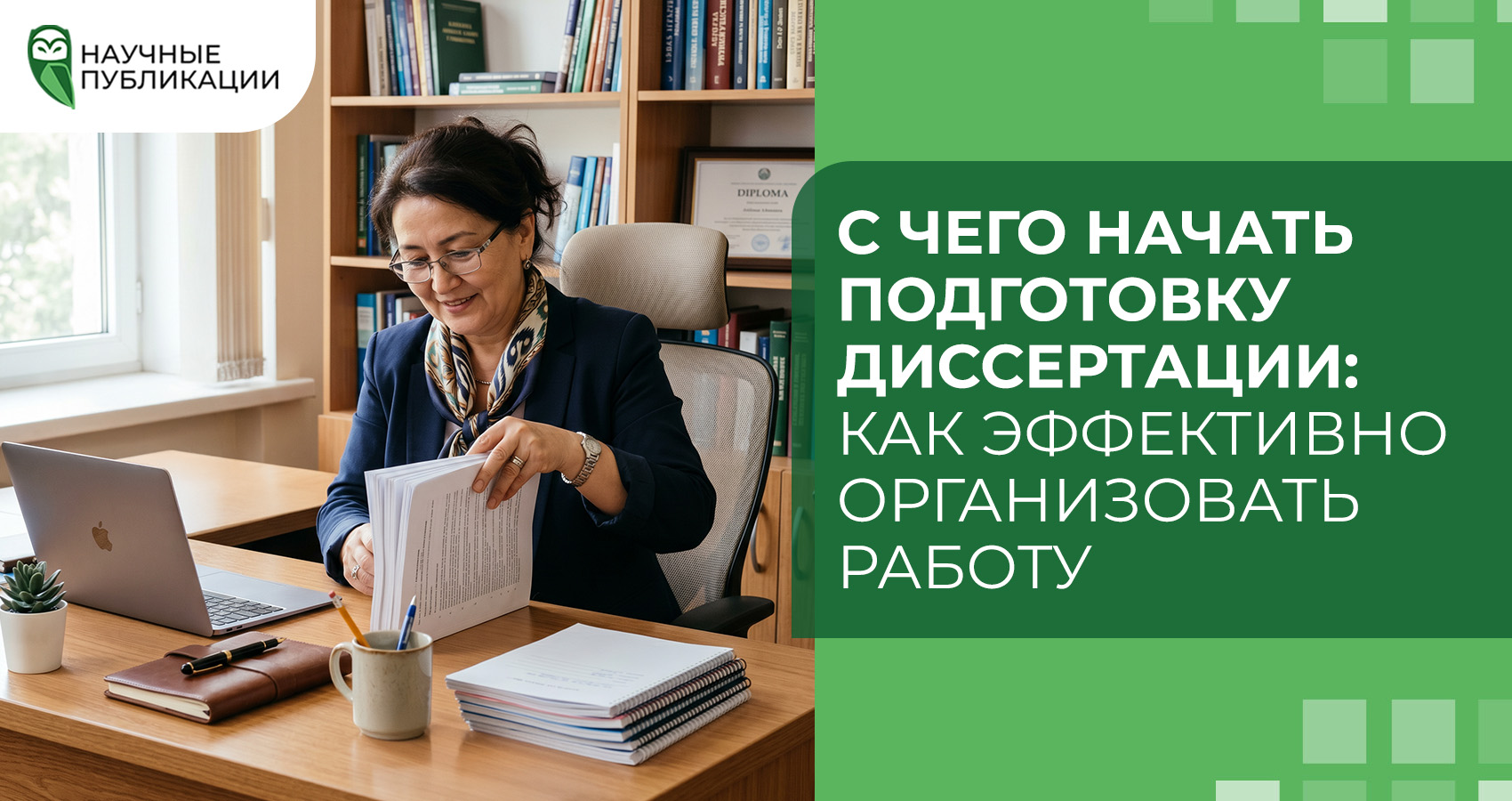 С чего начать подготовку диссертации: как эффективно организовать работу