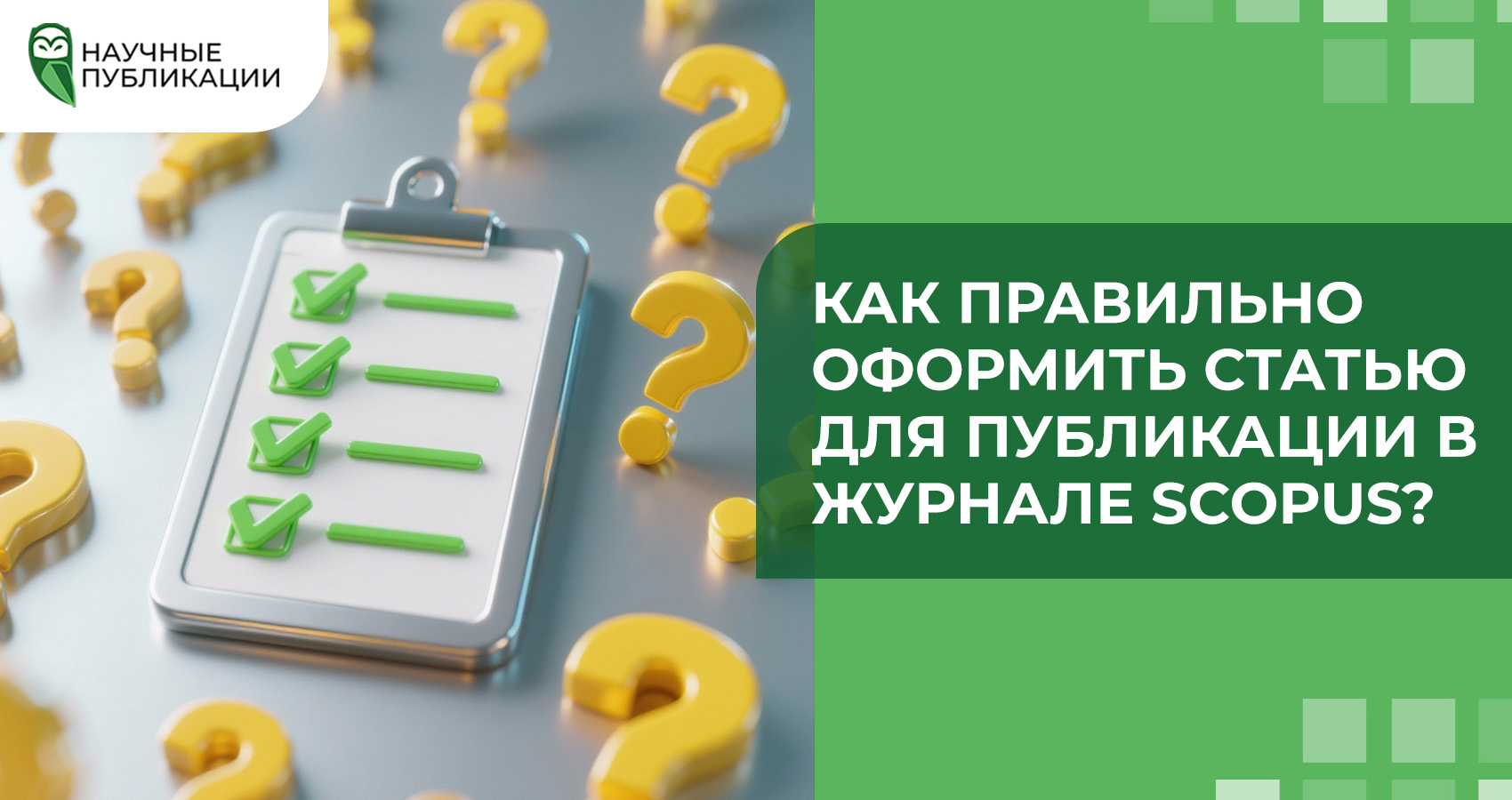 Как правильно оформить статью для публикации в журнале Scopus?