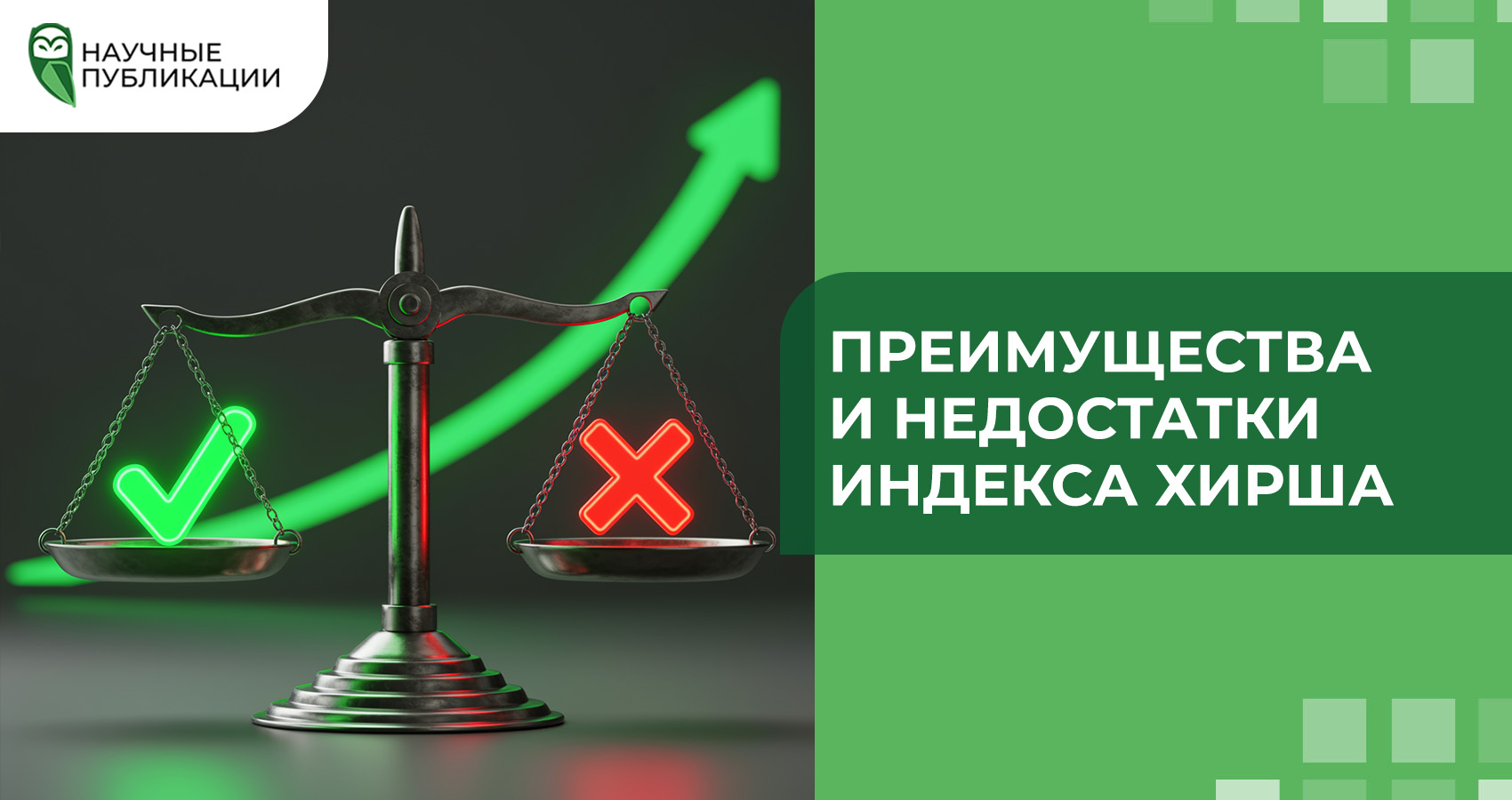 Преимущества и недостатки индекса Хирша