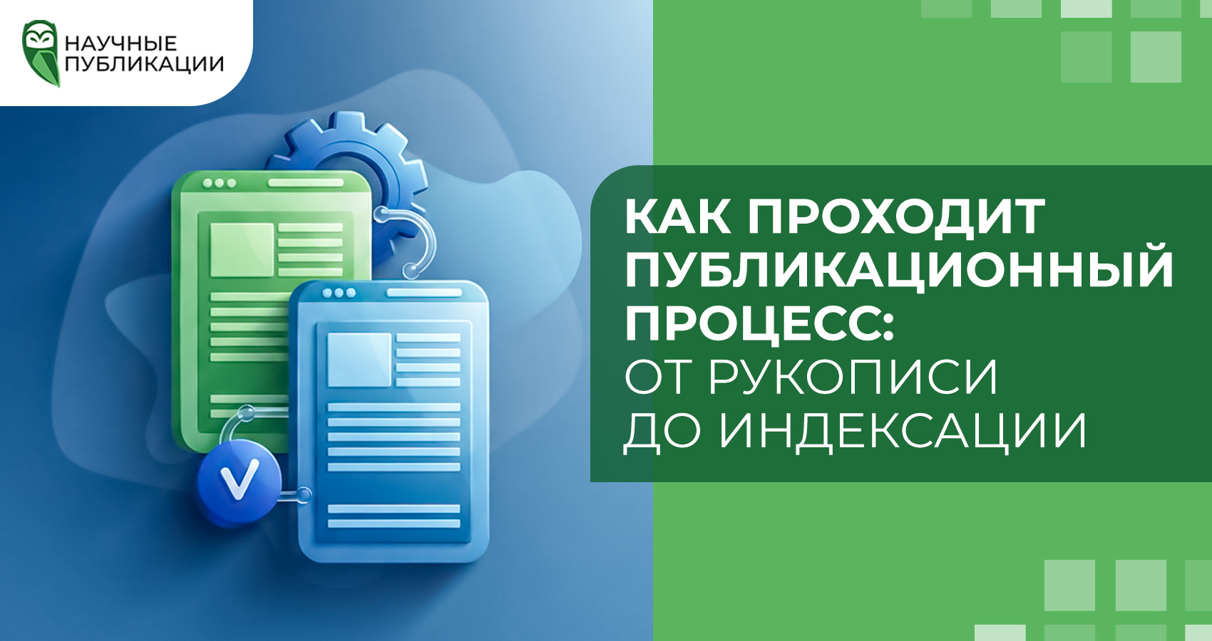 Как проходит публикационный процесс: от рукописи до индексации?