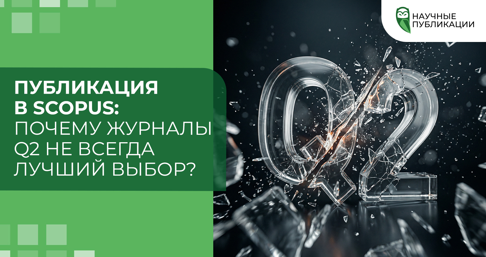 Публикация в Scopus: почему журналы Q2 не всегда лучший выбор?